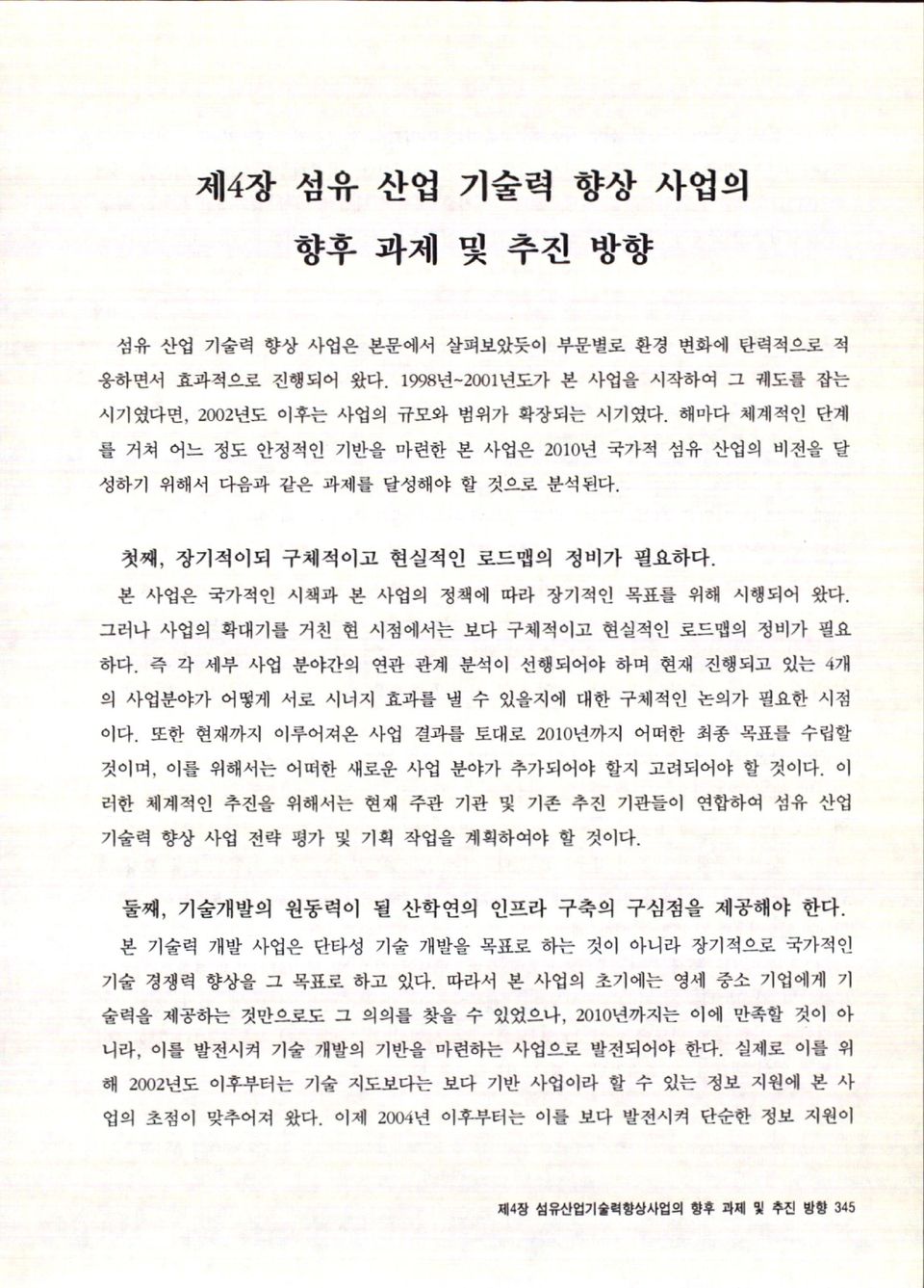 그러나 사업의 확대기를 거친 현 시점에서는 보 구체적이고 현실적인 로드맵의 정비가 필요 하.즉 각 세부 사업 분야간의 연관 관계 분석이 선행되어야 하며 현재 진행되고 있는 4개 의 사업분야가 어떻게 서로 시너지 효과를 낼 수 있올지에 대한 구체적인 논의가 필요한 시첨 이.