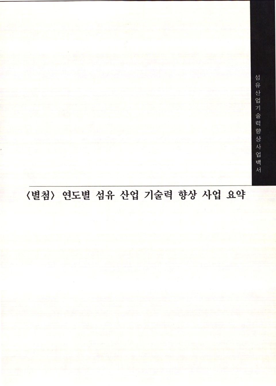 서 (별첨 연도별 섬유