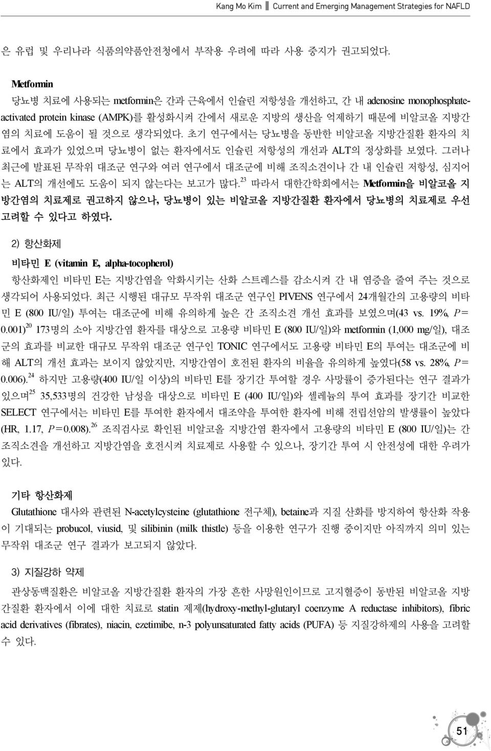 초기 연구에서는 당뇨병을 동반한 비알코올 지방간질환 환자의 치 료에서 효과가 있었으며 당뇨병이 없는 환자에서도 인슐린 저항성의 개선과 ALT의 정상화를 보였다. 그러나 최근에 발표된 무작위 대조군 연구와 여러 연구에서 대조군에 비해 조직소견이나 간 내 인슐린 저항성, 심지어 는 ALT의 개선에도 도움이 되지 않는다는 보고가 많다.