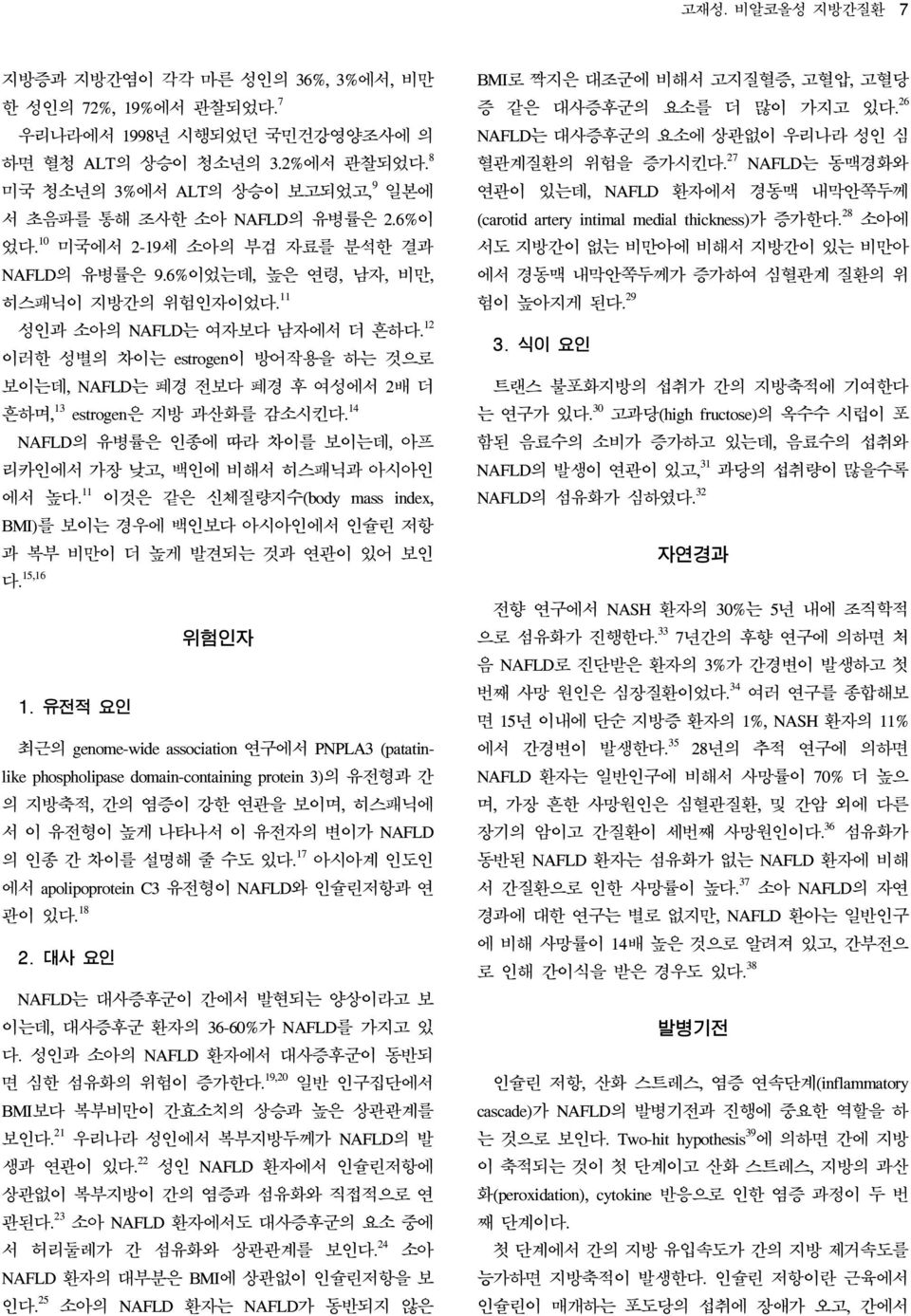 12 이러한 성별의 차이는 estrogen이 방어작용을 하는 것으로 보이는데, NAFLD는 폐경 전보다 폐경 후 여성에서 2배 더 흔하며, 13 estrogen은 지방 과산화를 감소시킨다. 14 NAFLD의 유병률은 인종에 따라 차이를 보이는데, 아프 리카인에서 가장 낮고, 백인에 비해서 히스패닉과 아시아인 에서 높다.