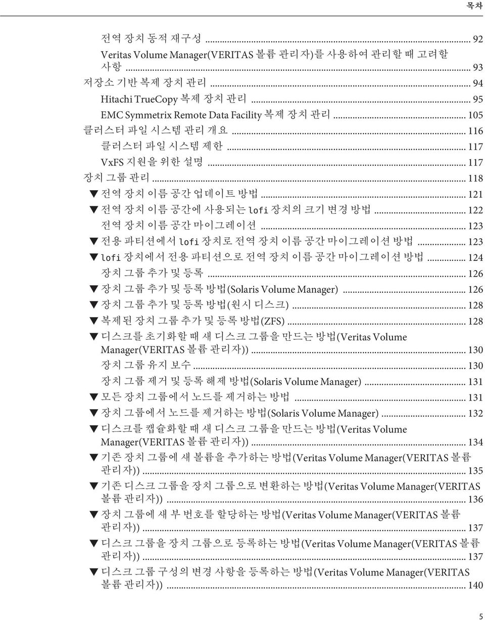 .. 130 (Solaris Volume Manager)... 131... 131 (Solaris Volume Manager)... 132 (Veritas Volume Manager(VERITAS ))... 134 (Veritas Volume Manager(VERITAS )).