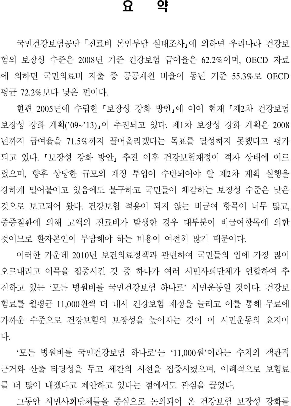 보장성 강화 방안 추진 이후 건강보험재정이 적자 상태에 이르 렀으며, 향후 상당한 규모의 재정 투입이 수반되어야 할 제2차 계획 실행을 강하게 밀어붙이고 있음에도 불구하고 국민들이 체감하는 보장성 수준은 낮은 것으로 보고되어 왔다.