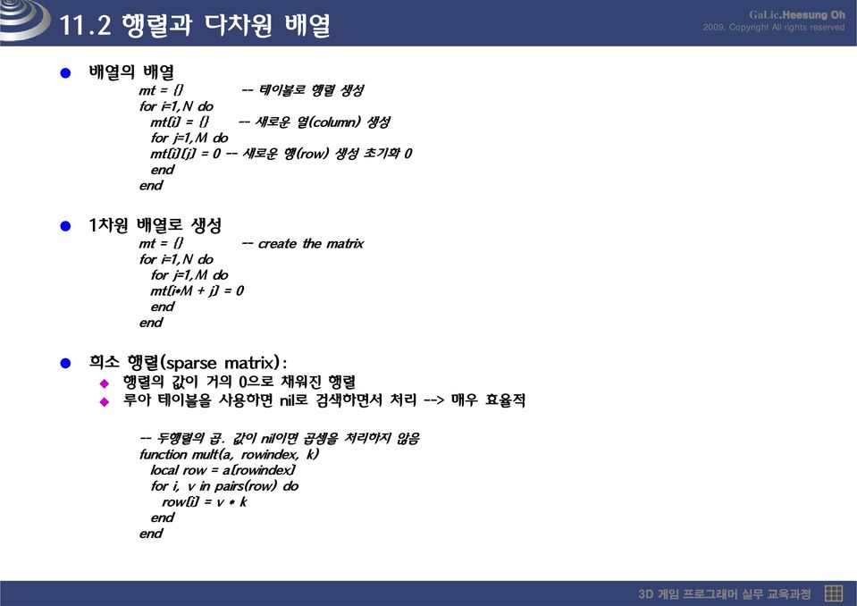 mt[i*m + j] = 0 희소 행렬(sparse matrix): 행렬의 값이 거의 0으로 채워진 행렬 루아 테이블을 사용하면 nil로 검색하면서 처리 --> 매우 효율적 -- 두행렬의 곱.