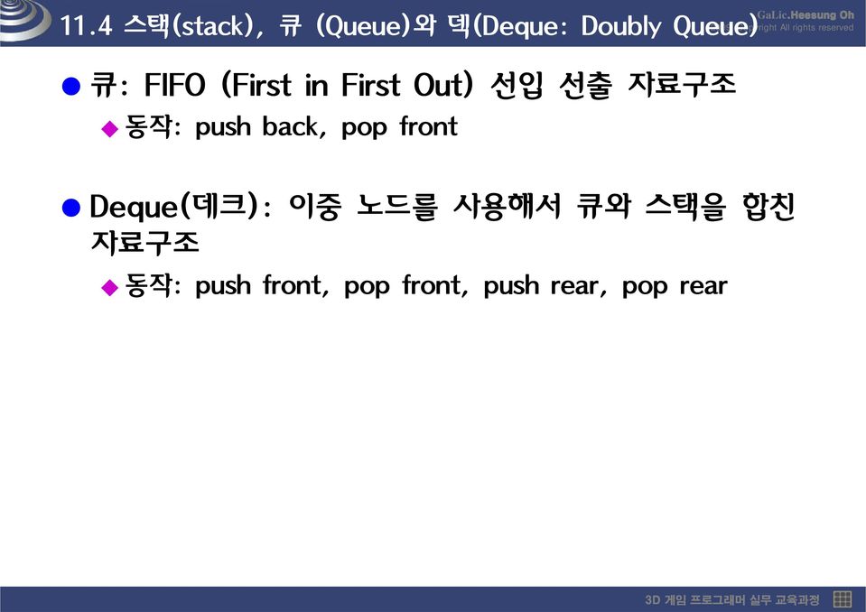 선출 자료구조 동작: push back, pop front Deque(데크 데크): 이중 노드를