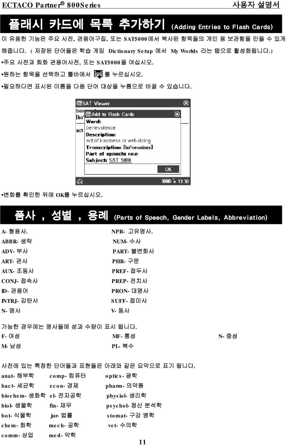 ABBR-생략 ADV-부사 ART-관사 AUX-조동사 CONJ-접속사 ID-관용어 INTRJ-감탄사 N-명사 NPR- 고유명사. NUM-수사 PART-불변화사 PHR-구문 PREF-접두사 PREP-전치사 PRON-대명사 SUFF-접미사 V-동사 가능한 경우에는 명사들에 성과수량이 표시 됩니다.