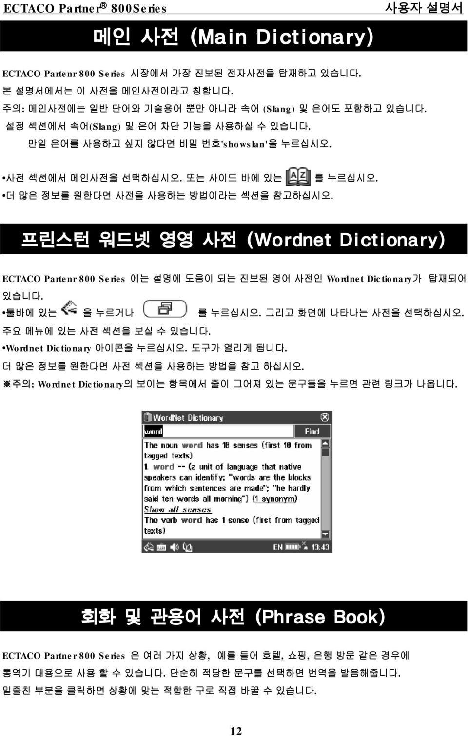 프린스턴 워드넷 영영 사전 (Wordnet Dictionary) ECTACO Partenr 800 Series 에는 설명에 도움이되는진보된영어 사전인 Wordnet Dictionary가 탑재되어 있습니다. 툴바에 있는 을 누르거나 그리고 화면에 나타나는 사전을 선택하십시오. 주요 메뉴에 있는 사전 섹션을 보실 수있습니다.