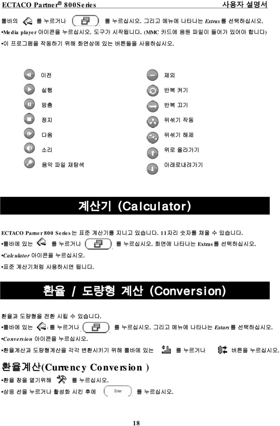 툴바에 있는 를 누르거나 화면에 나타나는 Extras를 선택하십시오. Calculator 아이콘을 누르십시오. 표준 계산기처럼 사용하시면 됩니다. 환율 / 도량형 계산 (Conversion) 환율과 도량형을 전환 시킬수있습니다.