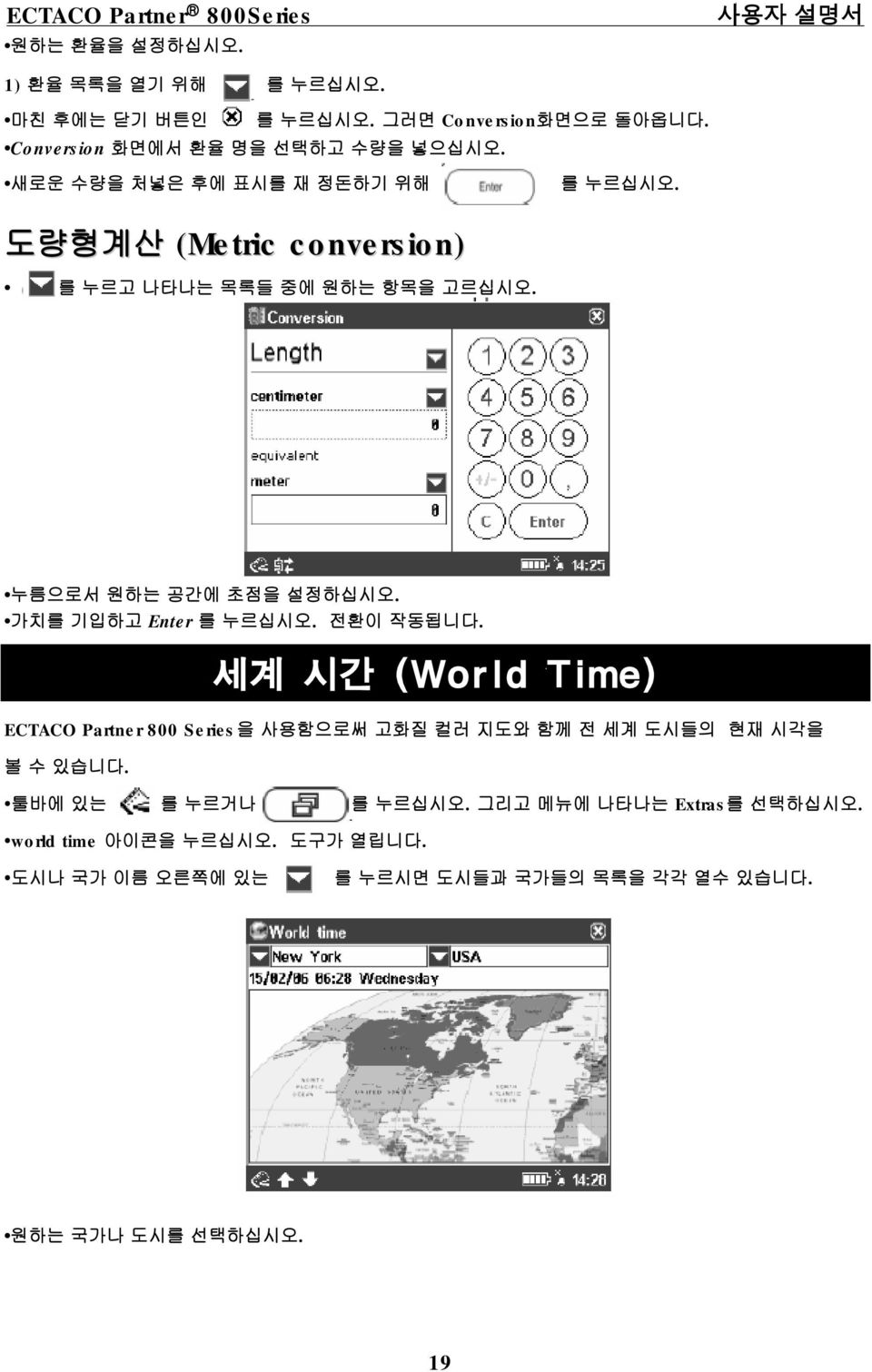 가치를 기입하고 Enter 전환이 작동됩니다. ECTACO Partner 800 Series을 사용함으로써 고화질 컬러 지도와 함께전세계 도시들의 현재 시각을 볼 수있습니다.