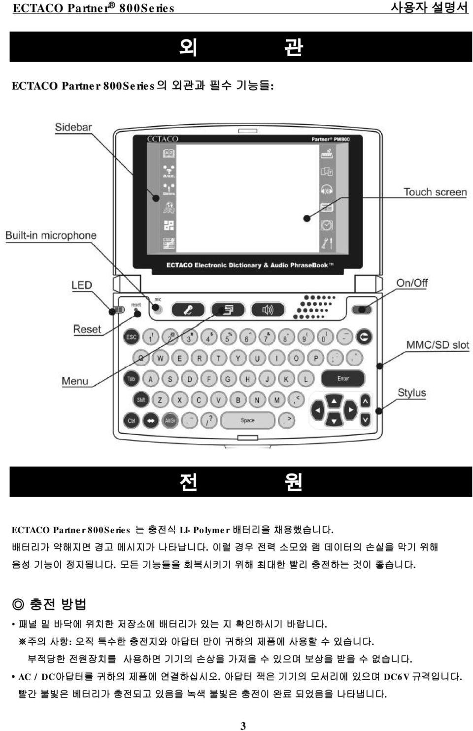 충전 방법 패널 밑바닥에위치한저장소에 배터리가 있는 지확인하시기 바랍니다. 주의 사항: 오직 특수한 충전지와 아답터 만이 귀하의 제품에 사용할 수있습니다.