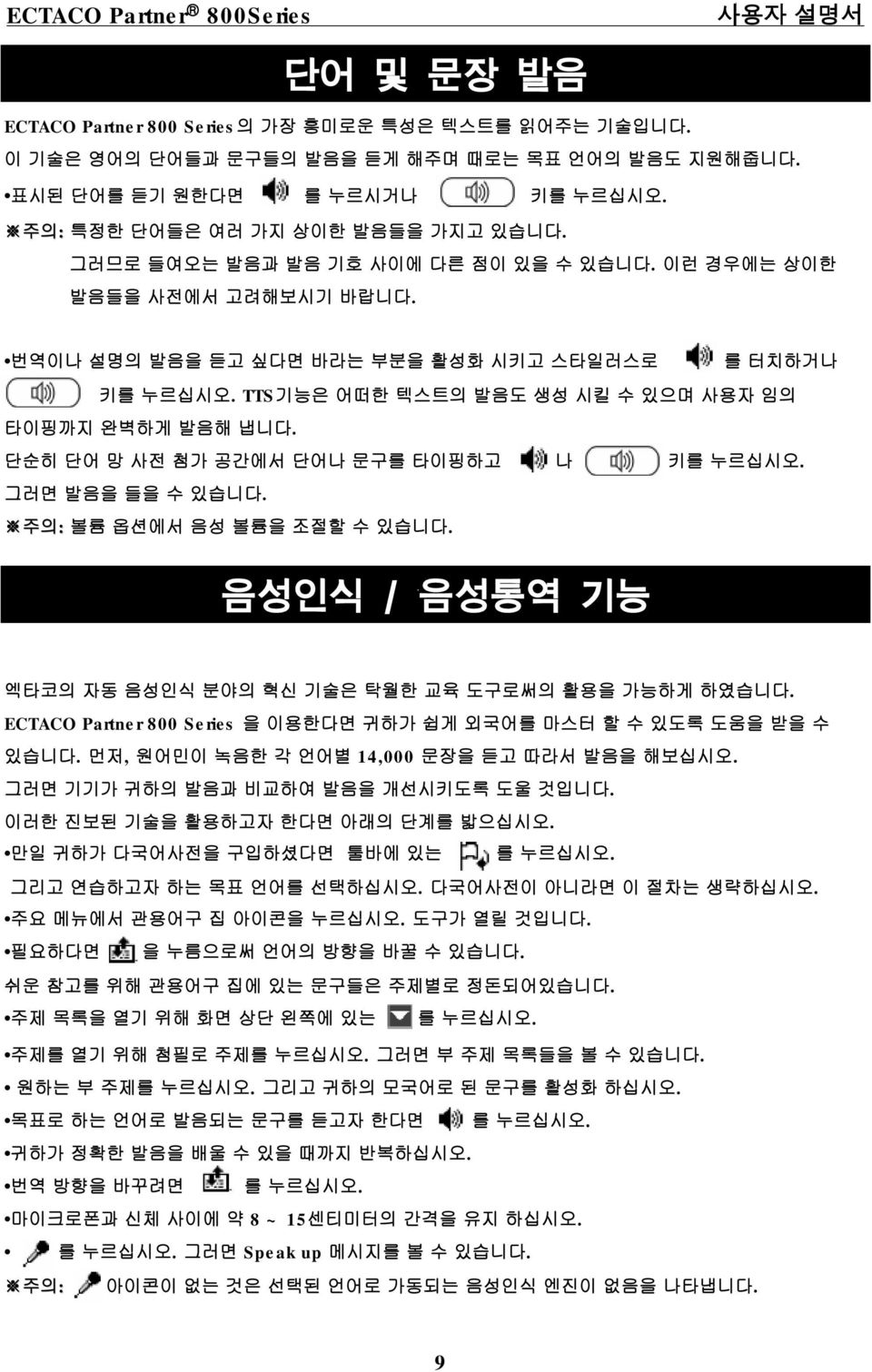 단순히 단어 망 사전 첨가 공간에서 단어나 문구를 타이핑하고 나 키를누르십시오. 그러면 발음을 들을 수있습니다. 주의: 볼륨 옵션에서음성 볼륨을 조절할 수있습니다. 음성인식 / 음성통역 기능 엑타코의 자동 음성인식 분야의 혁신 기술은 탁월한 교육 도구로써의 활용을 가능하게 하였습니다.