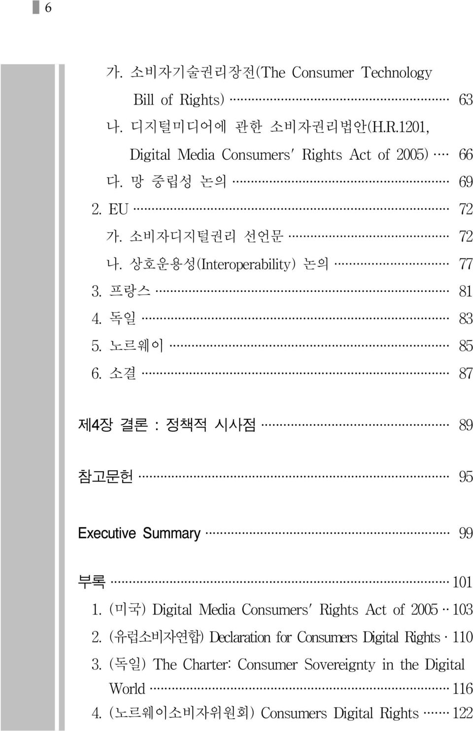 소결 87 제4장 결론 : 정책적 시사점 89 참고문헌 95 Executive Summary 99 부록 101 1. (미국) Digital Media Consumers' Rights Act of 2005 103 2.