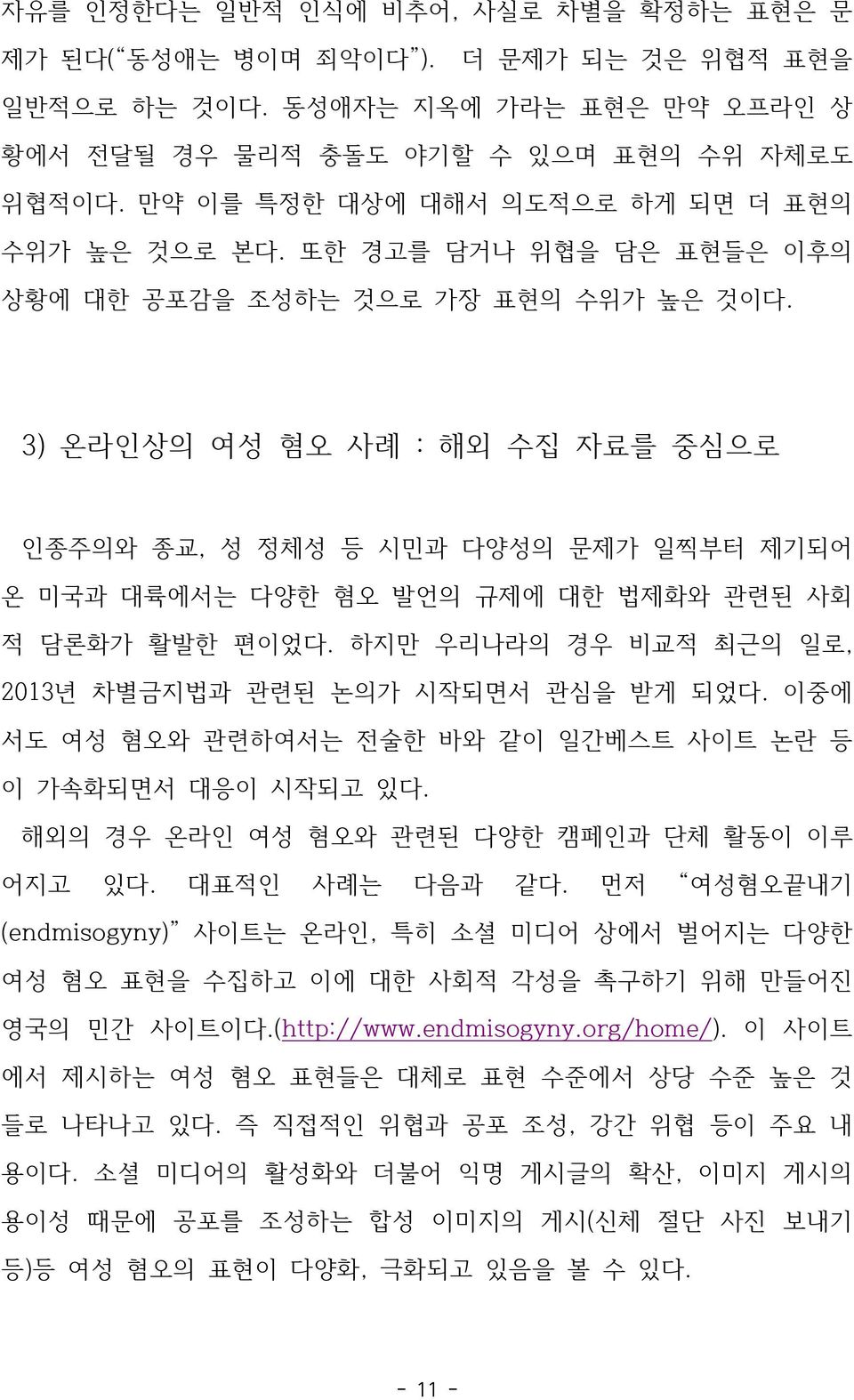 3) 온라인상의 여성 혐오 사례 : 해외 수집 자료를 중심으로 인종주의와 종교, 성 정체성 등 시민과 다양성의 문제가 일찍부터 제기되어 온 미국과 대륙에서는 다양한 혐오 발언의 규제에 대한 법제화와 관련된 사회 적 담론화가 활발한 편이었다. 하지만 우리나라의 경우 비교적 최근의 일로, 2013년 차별금지법과 관련된 논의가 시작되면서 관심을 받게 되었다.