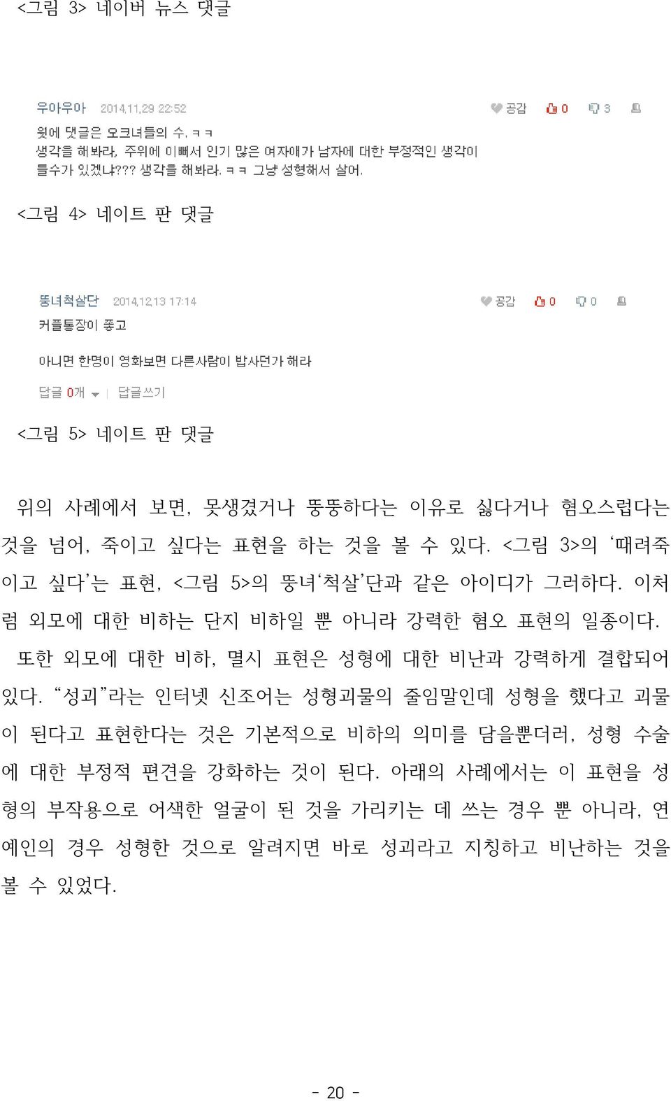 또한 외모에 대한 비하, 멸시 표현은 성형에 대한 비난과 강력하게 결합되어 있다.