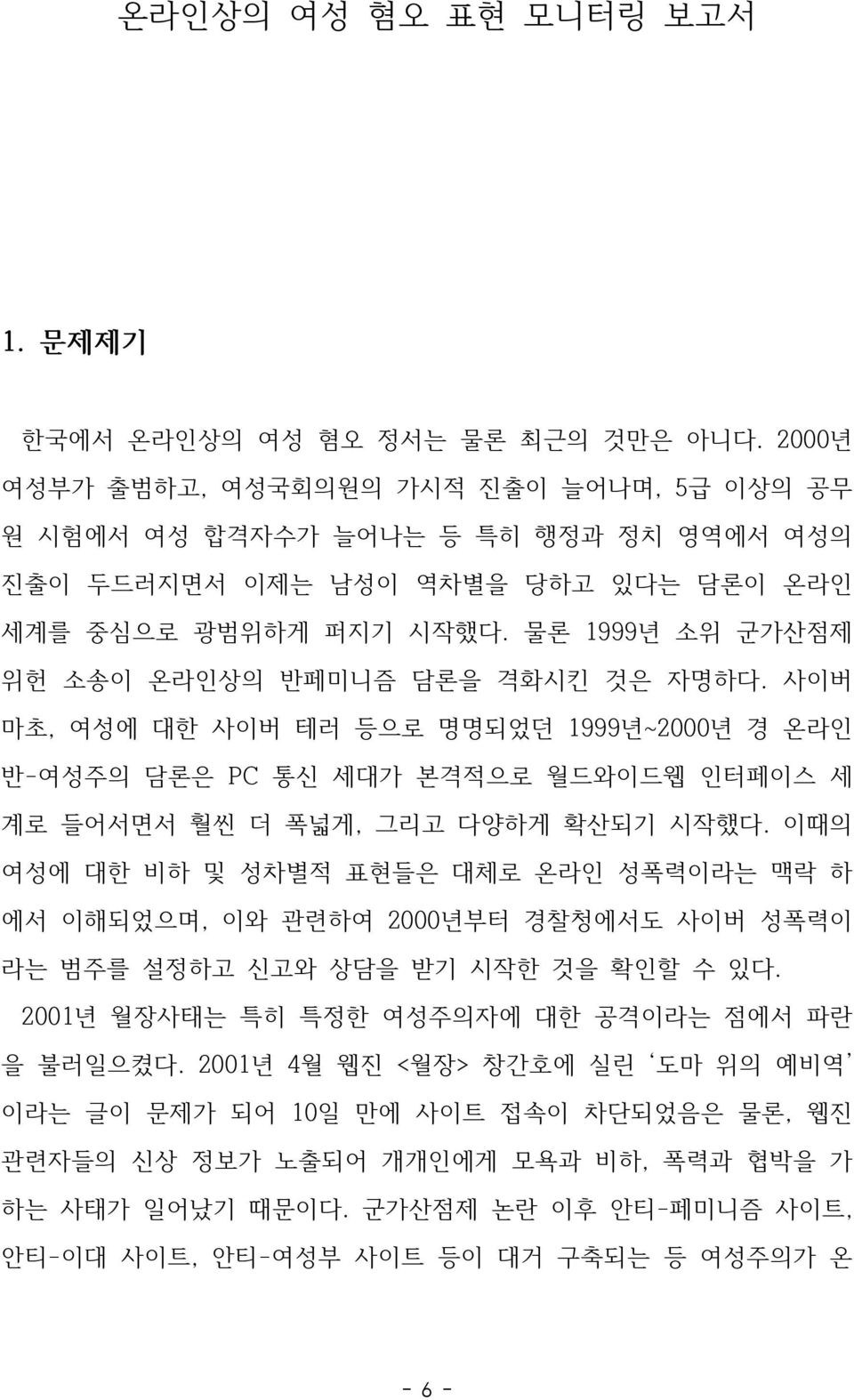 물론 1999년 소위 군가산점제 위헌 소송이 온라인상의 반페미니즘 담론을 격화시킨 것은 자명하다. 사이버 마초, 여성에 대한 사이버 테러 등으로 명명되었던 1999년~2000년 경 온라인 반-여성주의 담론은 PC 통신 세대가 본격적으로 월드와이드웹 인터페이스 세 계로 들어서면서 훨씬 더 폭넓게, 그리고 다양하게 확산되기 시작했다.