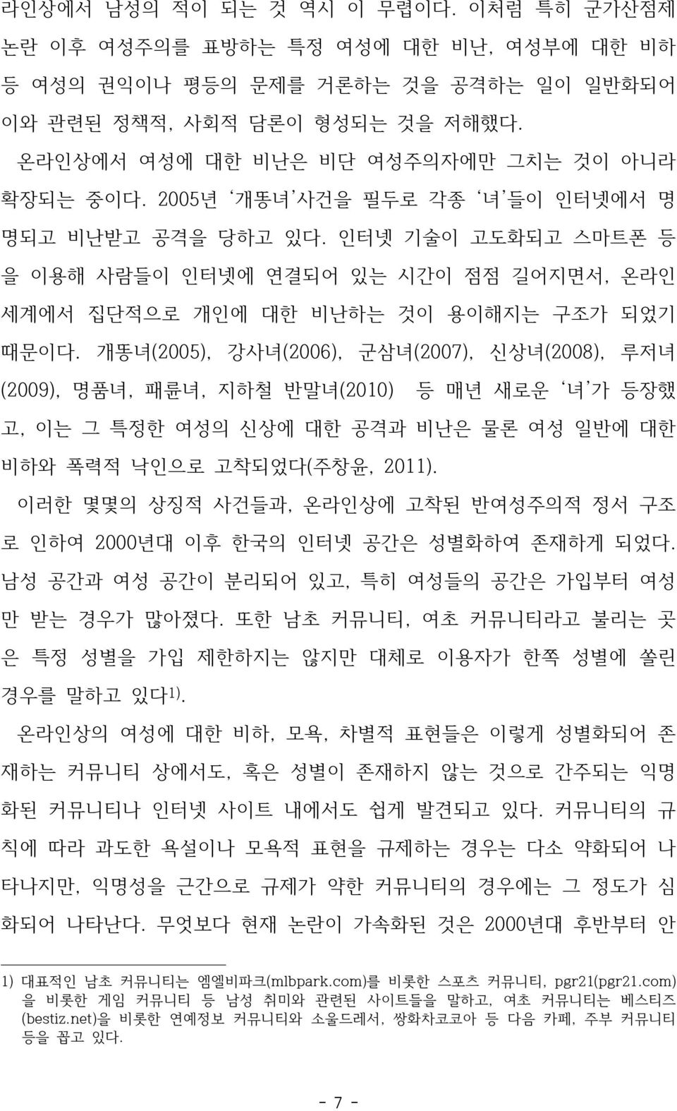 인터넷 기술이 고도화되고 스마트폰 등 을 이용해 사람들이 인터넷에 연결되어 있는 시간이 점점 길어지면서, 온라인 세계에서 집단적으로 개인에 대한 비난하는 것이 용이해지는 구조가 되었기 때문이다.