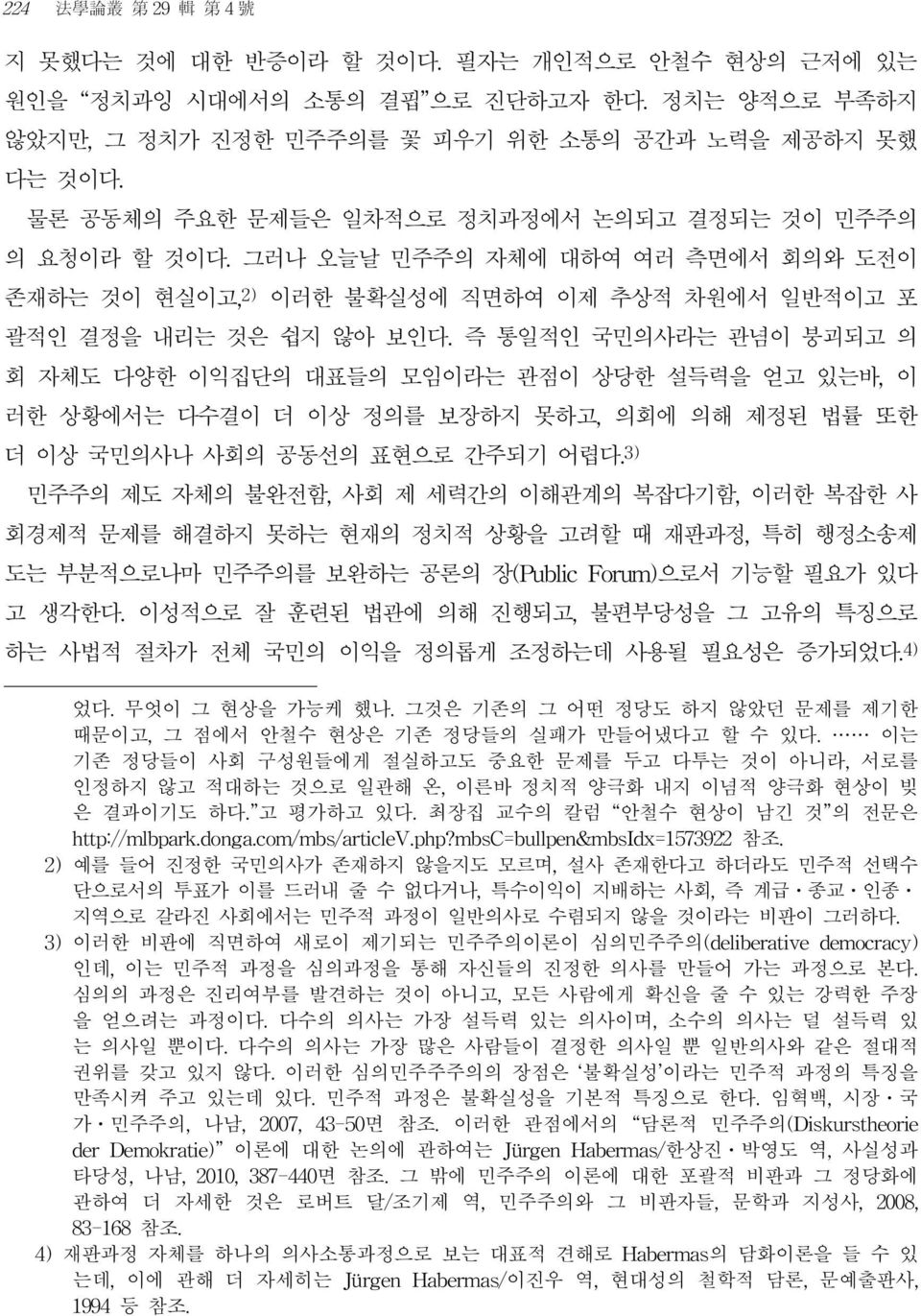 즉 통일적인 국민의사라는 관념이 붕괴되고 의 회 자체도 다양한 이익집단의 대표들의 모임이라는 관점이 상당한 설득력을 얻고 있는바, 이 러한 상황에서는 다수결이 더 이상 정의를 보장하지 못하고, 의회에 의해 제정된 법률 또한 더 이상 국민의사나 사회의 공동선의 표현으로 간주되기 어렵다.