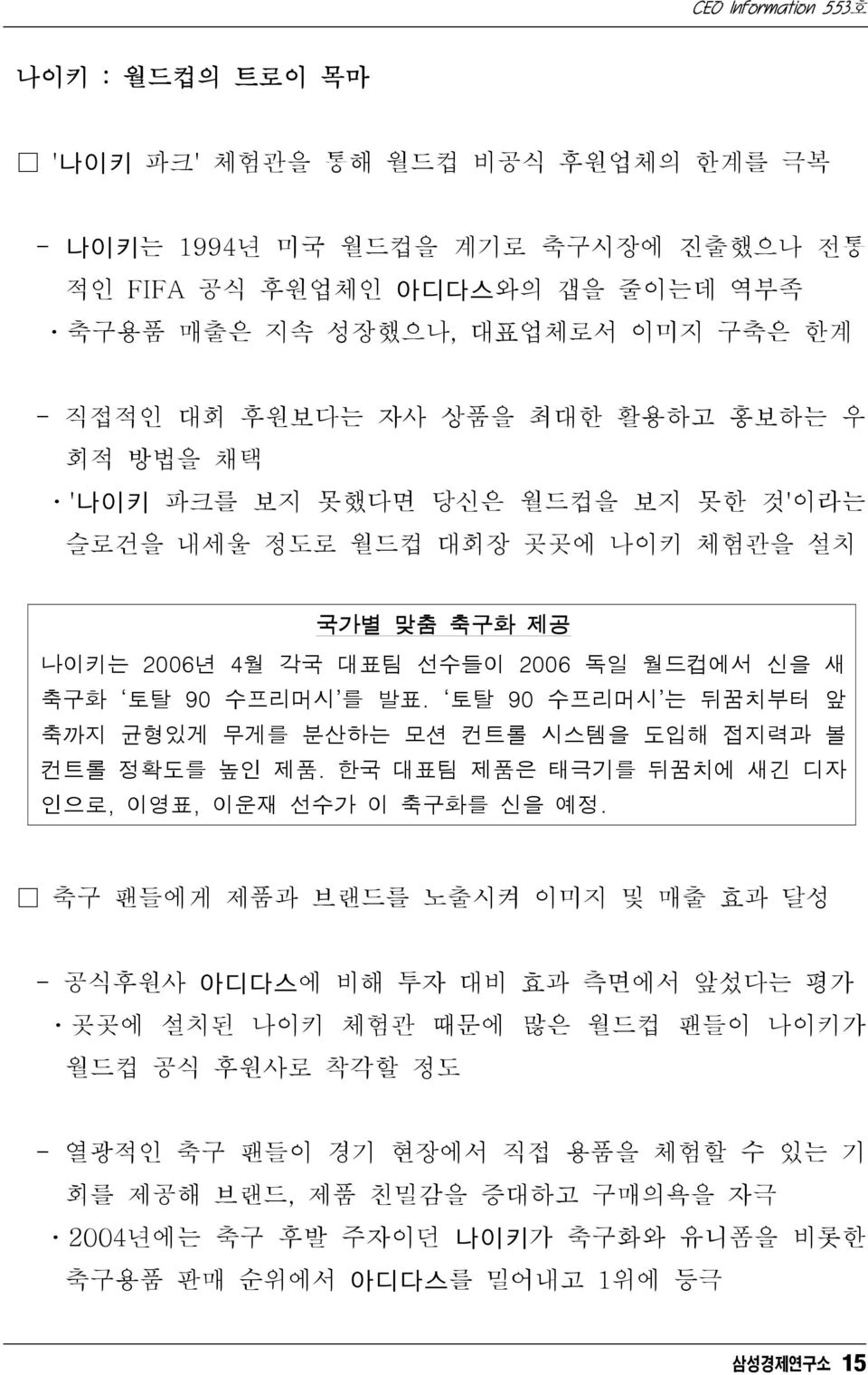 토탈 90 수프리머시 는 뒤꿈치부터 앞 축까지 균형있게 무게를 분산하는 모션 컨트롤 시스템을 도입해 접지력과 볼 컨트롤 정확도를 높인 제품. 한국 대표팀 제품은 태극기를 뒤꿈치에 새긴 디자 인으로, 이영표, 이운재 선수가 이 축구화를 신을 예정.