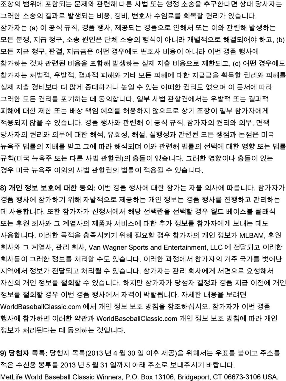 제한되고, (c) 어떤 경우에도 참가자는 처벌적, 우발적, 결과적 피해와 기타 모든 피해에 대한 지급금을 획득할 권리와 피해를 실제 지출 경비보다 더 많게 증대하거나 높일 수 있는 어떠한 권리도 없으며 이 문서에 따라 그러한 모든 권리를 포기하는 데 동의합니다.