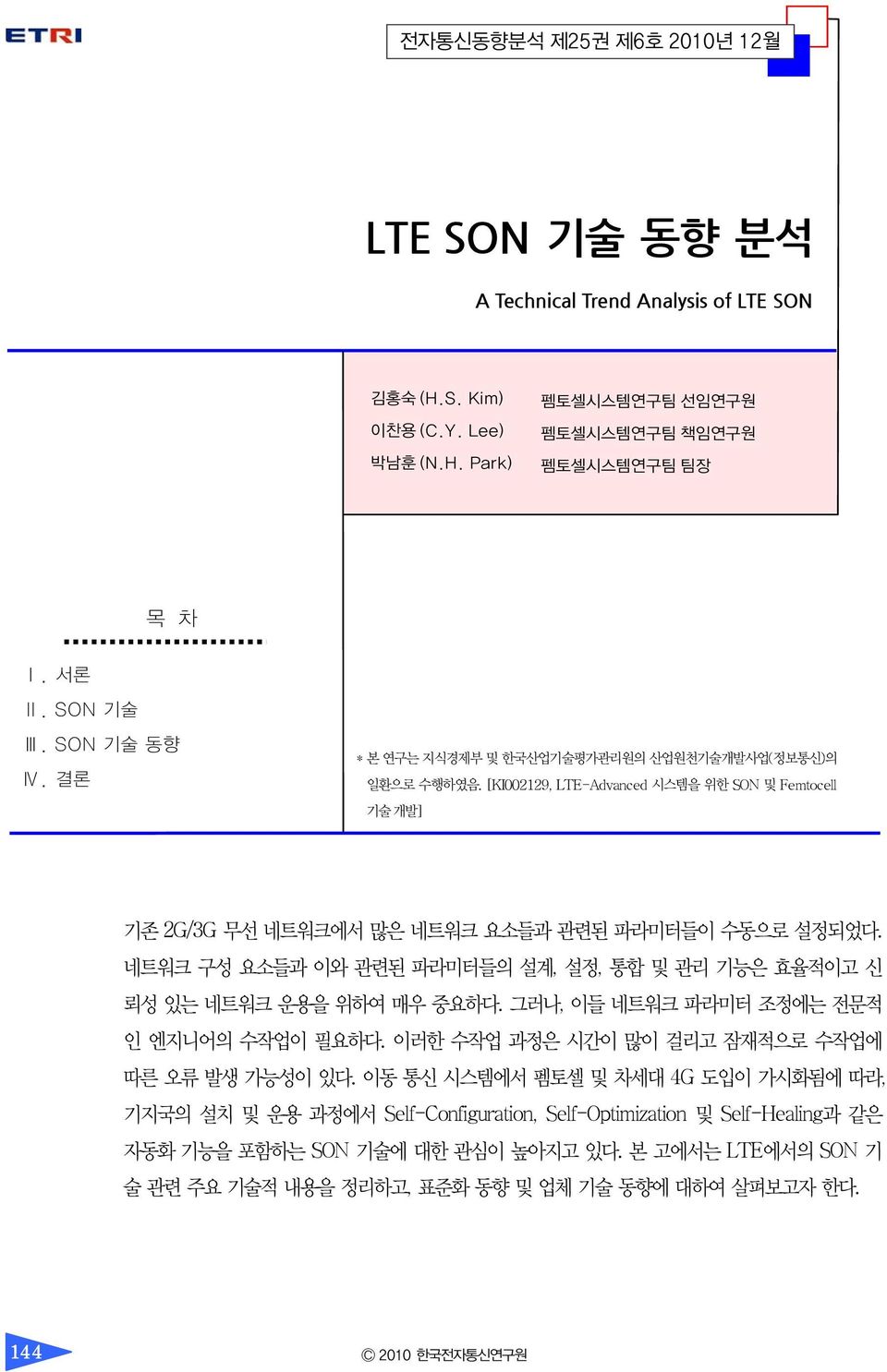 네트워크 구성 요소들과 이와 관련된 파라미터들의 설계, 설정, 통합 및 관리 기능은 효율적이고 신 뢰성 있는 네트워크 운용을 위하여 매우 중요하다. 그러나, 이들 네트워크 파라미터 조정에는 전문적 인 엔지니어의 수작업이 필요하다. 이러한 수작업 과정은 시간이 많이 걸리고 잠재적으로 수작업에 따른 오류 발생 가능성이 있다.