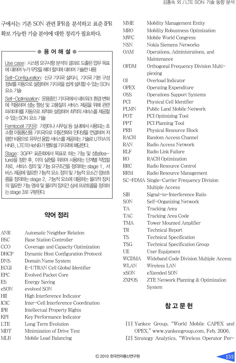 기지국을 쉽게 설치할 수 있는 SON 요소 기술 Self-Optimization: 운용중인 기지국에서 네트워크 환경 변화 에 적응하여 성능 향상 및 고품질의 서비스 제공을 위해 관련 파라미터를 자동으로 최적화 설정하여 최적의 서비스를 제공할 수 있는 SON 요소 기술 Femtocell 기지국: 가정이나 사무실 등 실내에서 사용되는 초 소형 이동통신용