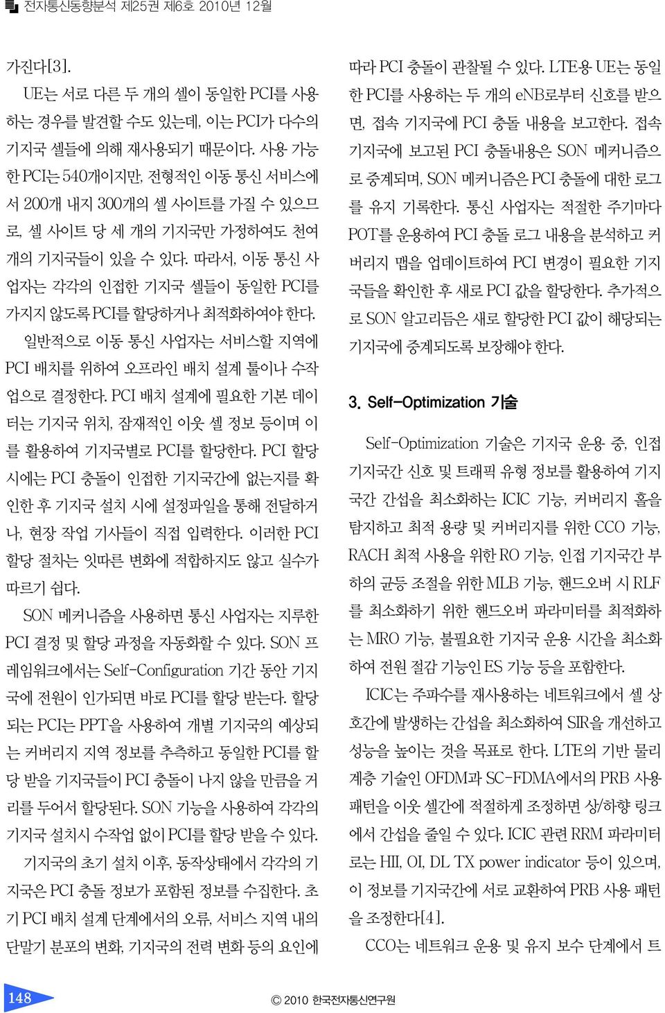 일반적으로 이동 통신 사업자는 서비스할 지역에 PCI 배치를 위하여 오프라인 배치 설계 툴이나 수작 업으로 결정한다. PCI 배치 설계에 필요한 기본 데이 터는 기지국 위치, 잠재적인 이웃 셀 정보 등이며 이 를 활용하여 기지국별로 PCI를 할당한다.