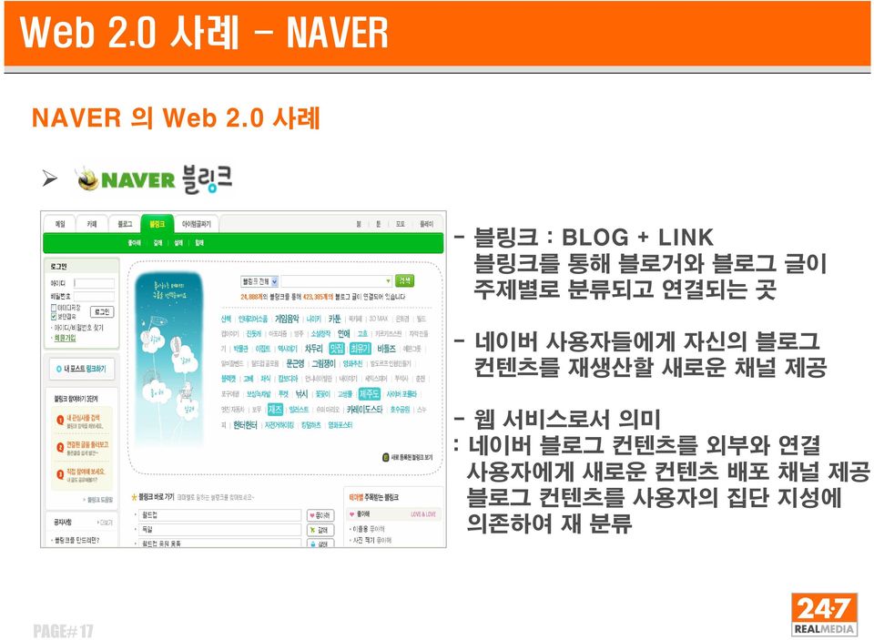 연결되는 곳 - 네이버 사용자들에게 자신의 블로그 컨텐츠를 재생산할 새로운 채널 제공 - 웹 서비스로서