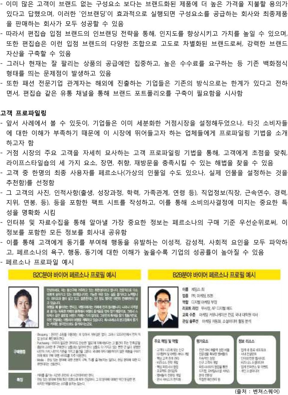 통해 브랜드 포트폴리오를 구축이 필요함을 시사함 고객 프로파일링 - 앞서 사례에서 볼 수 있듯이, 기업들은 이미 세분화한 거점시장을 설정해두었으나, 타깃 소비자들 에 대한 이해가 부족하기 때문에 이 시장에 뛰어들고자 하는 업체들에게 프로파일링 기법을 소개 하고자 함 - 거점 시장의 주요 고객을 자세히 묘사하는 고객 프로파일링 기법을 통해, 고객에게 초점을