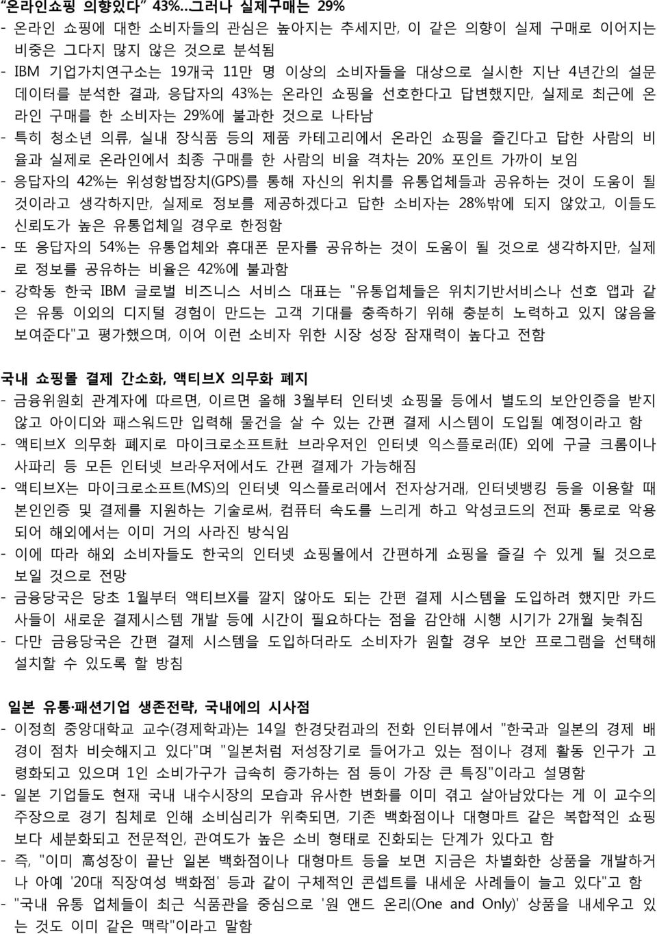 것이 도움이 될 것이라고 생각하지만, 실제로 정보를 제공하겠다고 답한 소비자는 28%밖에 되지 않았고, 이들도 신뢰도가 높은 유통업체일 경우로 한정함 - 또 응답자의 54%는 유통업체와 휴대폰 문자를 공유하는 것이 도움이 될 것으로 생각하지만, 실제 로 정보를 공유하는 비율은 42%에 불과함 - 강학동 한국 IBM 글로벌 비즈니스 서비스 대표는