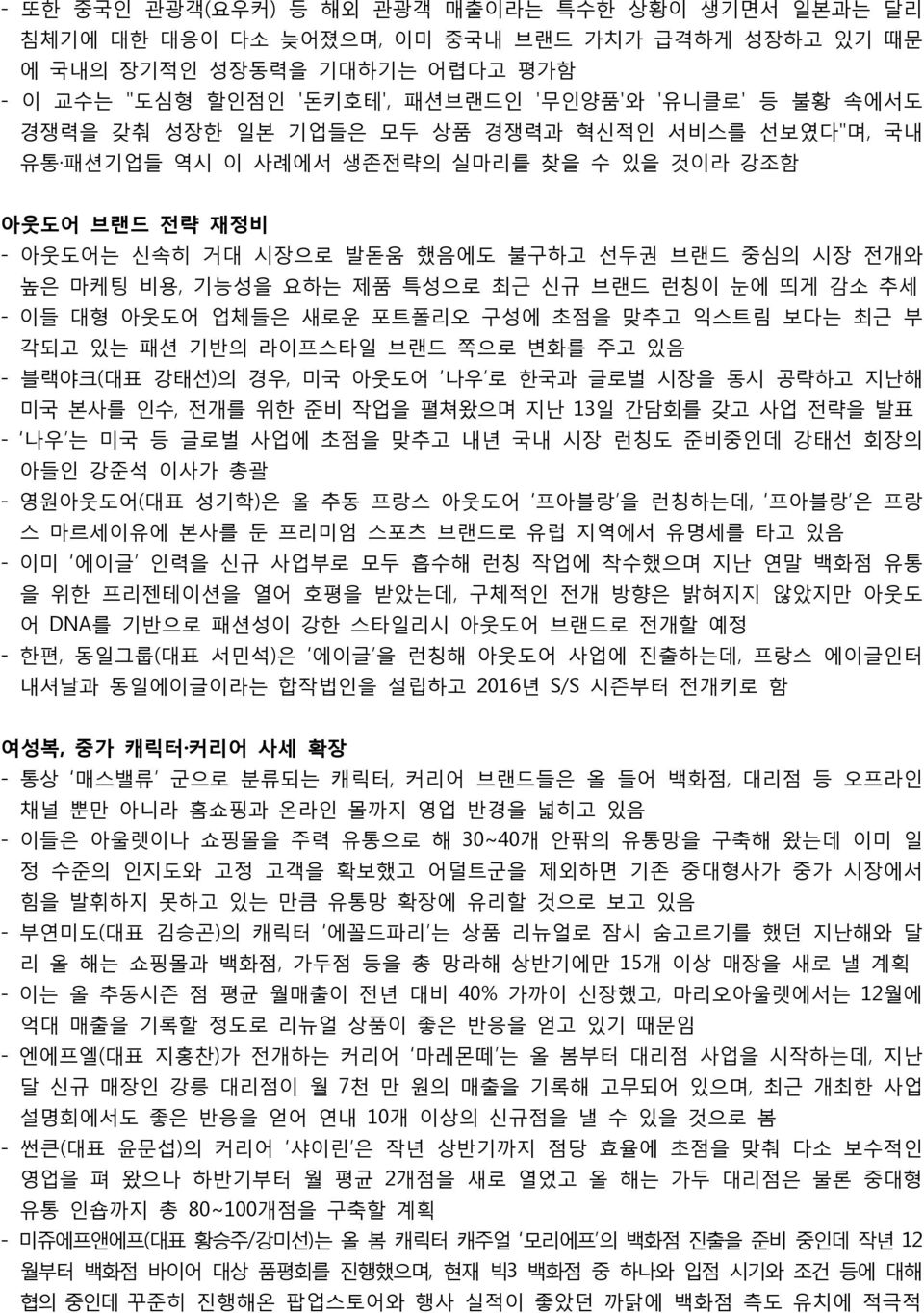 신규 브랜드 런칭이 눈에 띄게 감소 추세 - 이들 대형 아웃도어 업체들은 새로운 포트폴리오 구성에 초점을 맞추고 익스트림 보다는 최근 부 각되고 있는 패션 기반의 라이프스타일 브랜드 쪽으로 변화를 주고 있음 - 블랙야크(대표 강태선)의 경우, 미국 아웃도어 나우 로 한국과 글로벌 시장을 동시 공략하고 지난해 미국 본사를 인수, 전개를 위한 준비 작업을