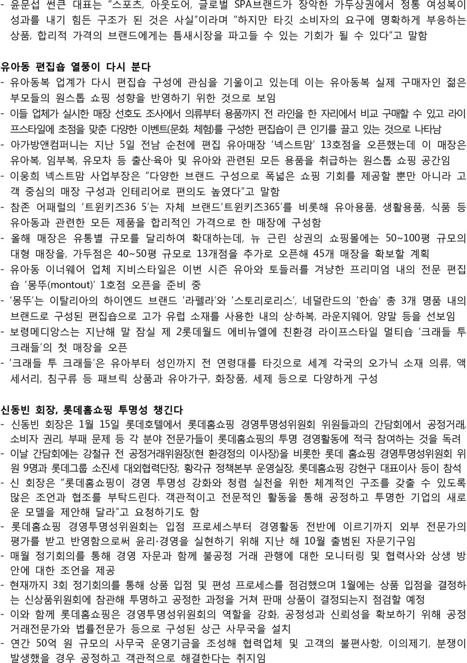 5일 전남 순천에 편집 유아매장 넥스트맘 13호점을 오픈했는데 이 매장은 유아복, 임부복, 유모차 등 출산 육아 및 유아와 관련된 모든 용품을 취급하는 원스톱 쇼핑 공간임 - 이웅희 넥스트맘 사업부장은 다양한 브랜드 구성으로 폭넓은 쇼핑 기회를 제공할 뿐만 아니라 고 객 중심의 매장 구성과 인테리어로 편의도 높였다 고 말함 - 참존 어패럴의 트윈키즈36