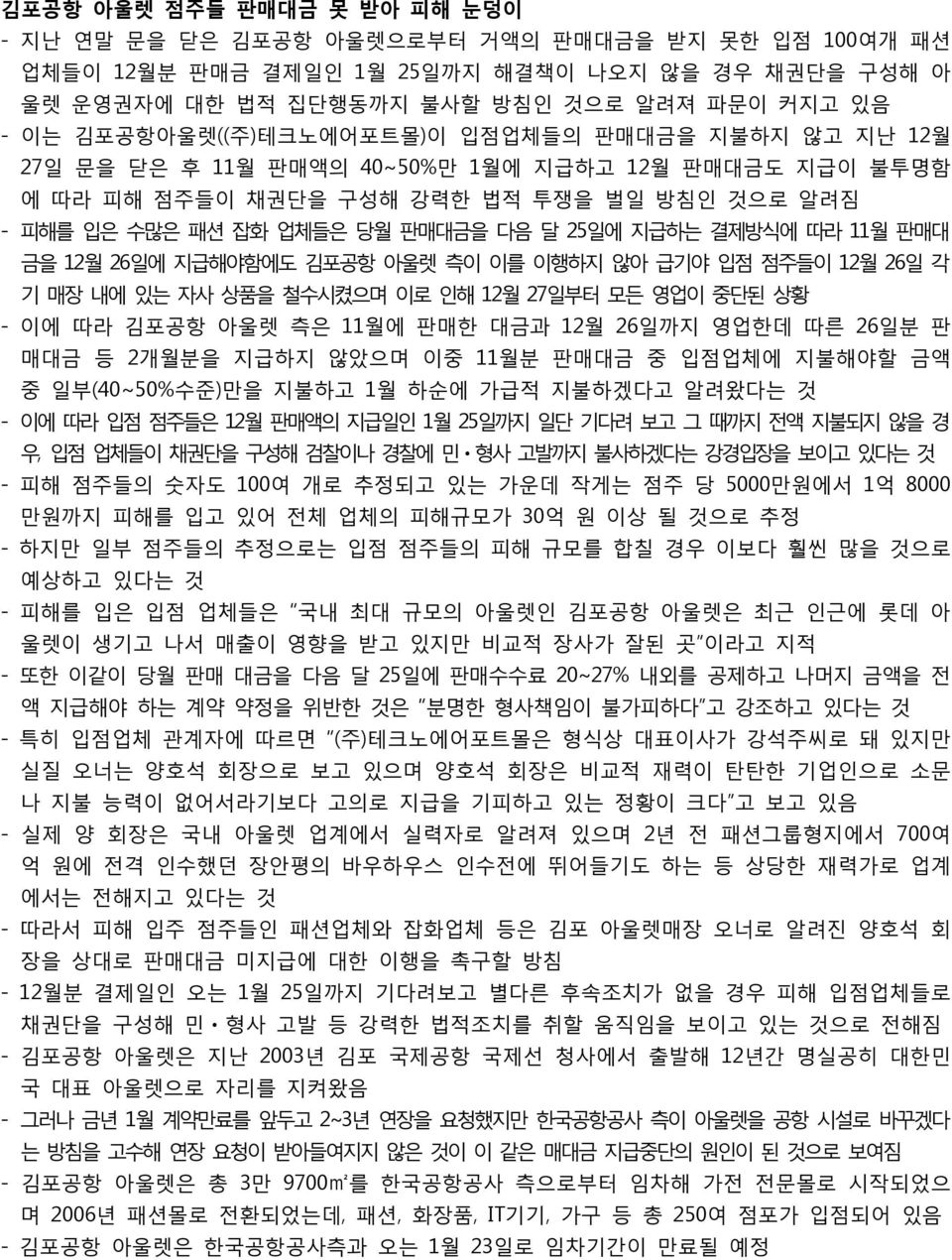 지급하는 결제방식에 따라 11월 판매대 금을 12월 26일에 지급해야함에도 김포공항 아울렛 측이 이를 이행하지 않아 급기야 입점 점주들이 12월 26일 각 기 매장 내에 있는 자사 상품을 철수시켰으며 이로 인해 12월 27일부터 모든 영업이 중단된 상황 - 이에 따라 김포공항 아울렛 측은 11월에 판매한 대금과 12월 26일까지 영업한데 따른 26일분 판