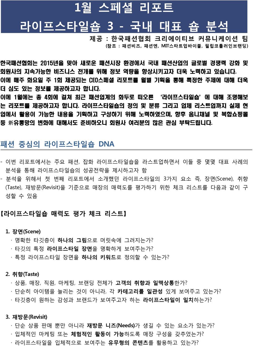 라이프스타일숍의 정의 및 분류 그리고 업체 리스트업까지 실제 현 업에서 활용이 가능한 내용을 기획하고 구성하기 위해 노력하였으며, 향후 옴니채널 및 복합쇼핑몰 등 新 유통망의 변화에 대해서도 준비하오니 회원사 여러분의 많은 관심 부탁드립니다.