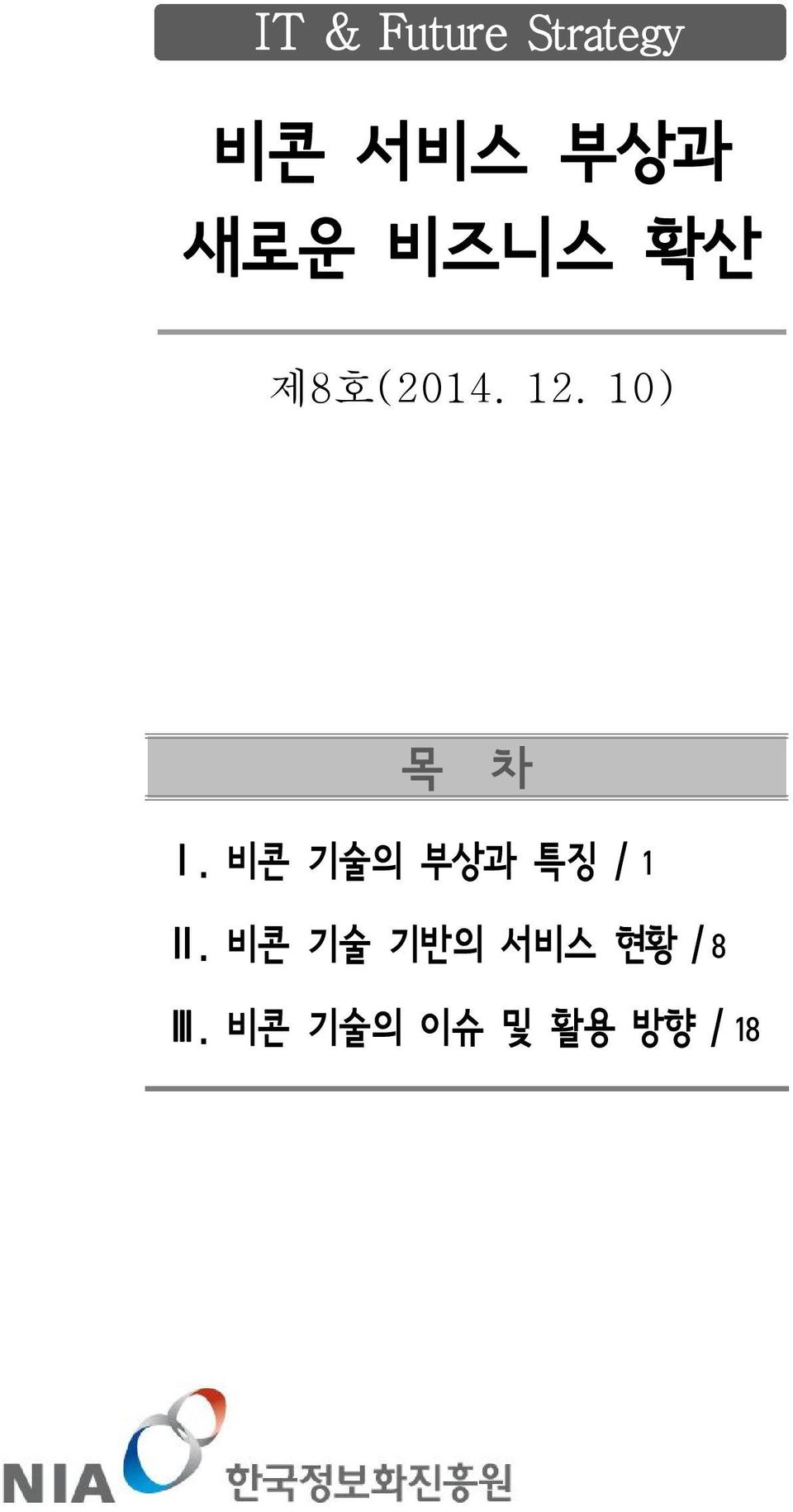 10) 목 차 Ⅰ. 비콘 기술의 부상과 특징 / 1 Ⅱ.