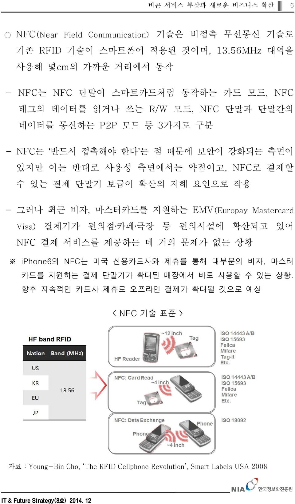 강화되는 측면이 있지만 이는 반대로 사용성 측면에서는 약점이고, NFC로 결제할 수 있는 결제 단말기 보급이 확산의 저해 요인으로 작용 - 그러나 최근 비자, 마스터카드를 지원하는 EMV(Europay Mastercard Visa) 결제기가 편의점 카페 극장 등 편의시설에 확산되고 있어 NFC 결제