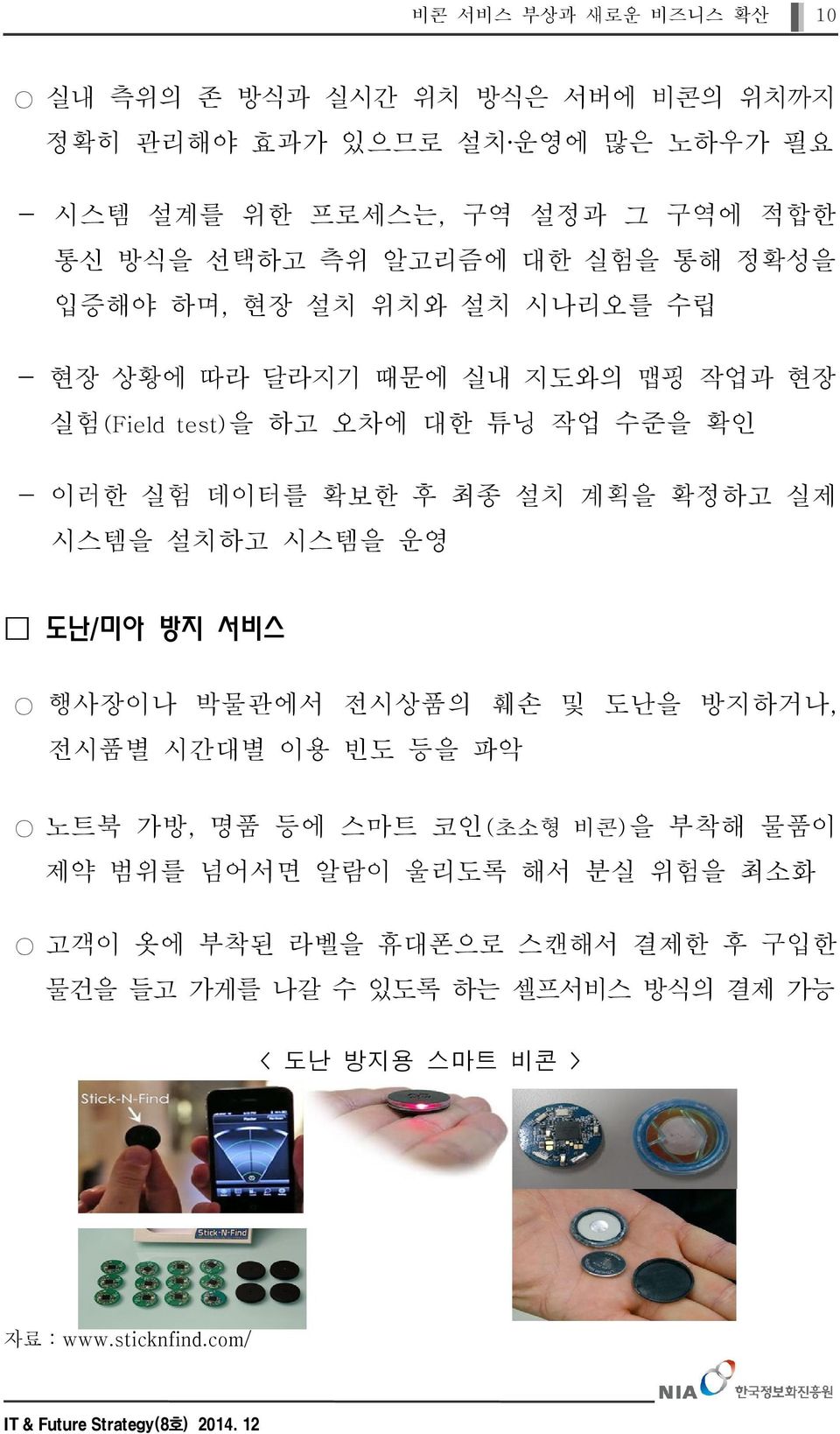 확보한 후 최종 설치 계획을 확정하고 실제 시스템을 설치하고 시스템을 운영 도난/ 미아 방지 서비스 행사장이나 박물관에서 전시상품의 훼손 및 도난을 방지하거나, 전시품별 시간대별 이용 빈도 등을 파악 노트북 가방, 명품 등에 스마트 코인( 초소형 비콘)을 부착해