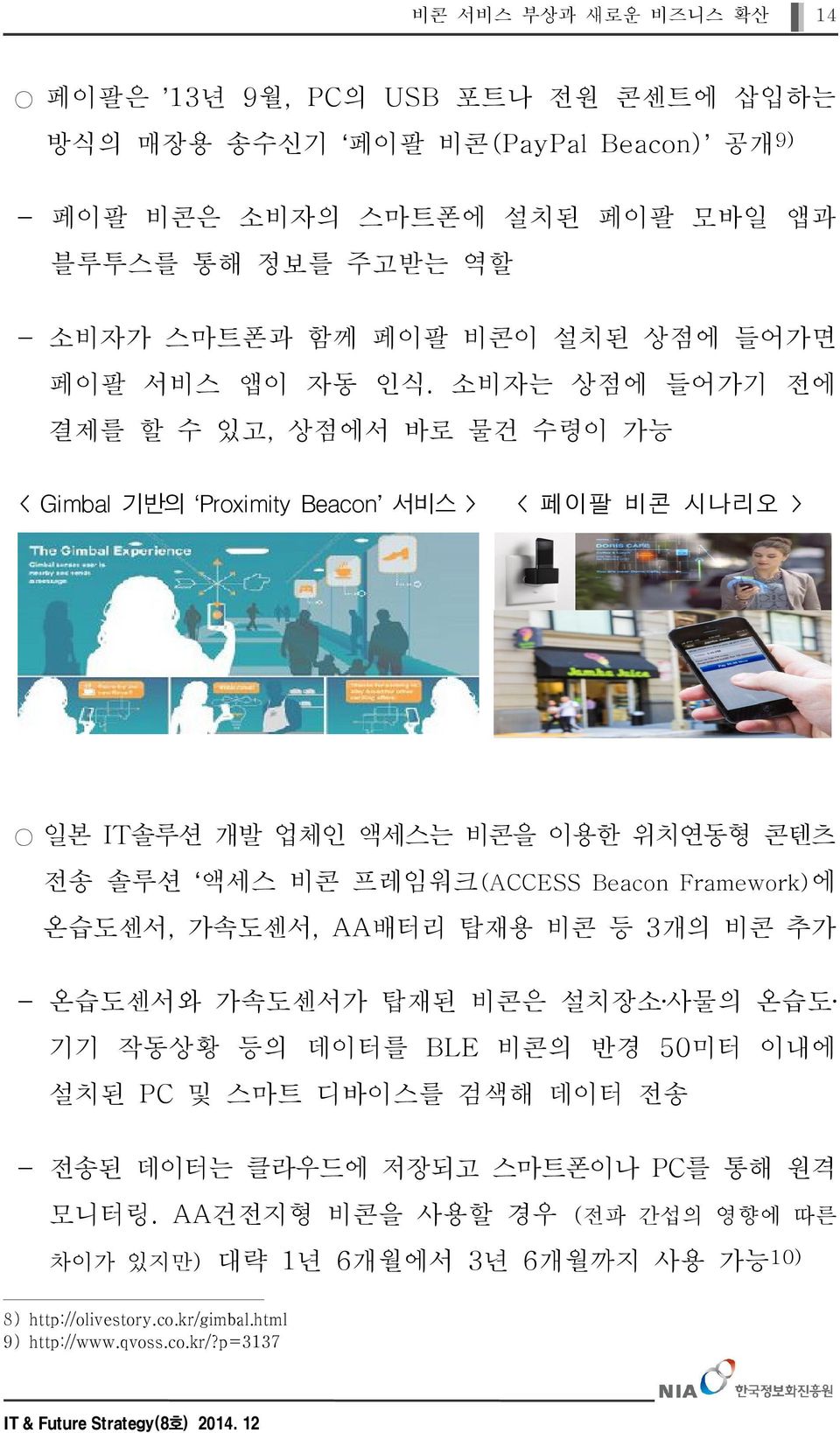 소비자는 상점에 들어가기 전에 결제를 할 수 있고, 상점에서 바로 물건 수령이 가능 < Gimbal 기반의 Proximity Beacon 서비스 > < 페이팔 비콘 시나리오 > 일본 IT솔루션 개발 업체인 액세스는 비콘을 이용한 위치연동형 콘텐츠 전송 솔루션 액세스 비콘 프레임워크(ACCESS Beacon Framework)에