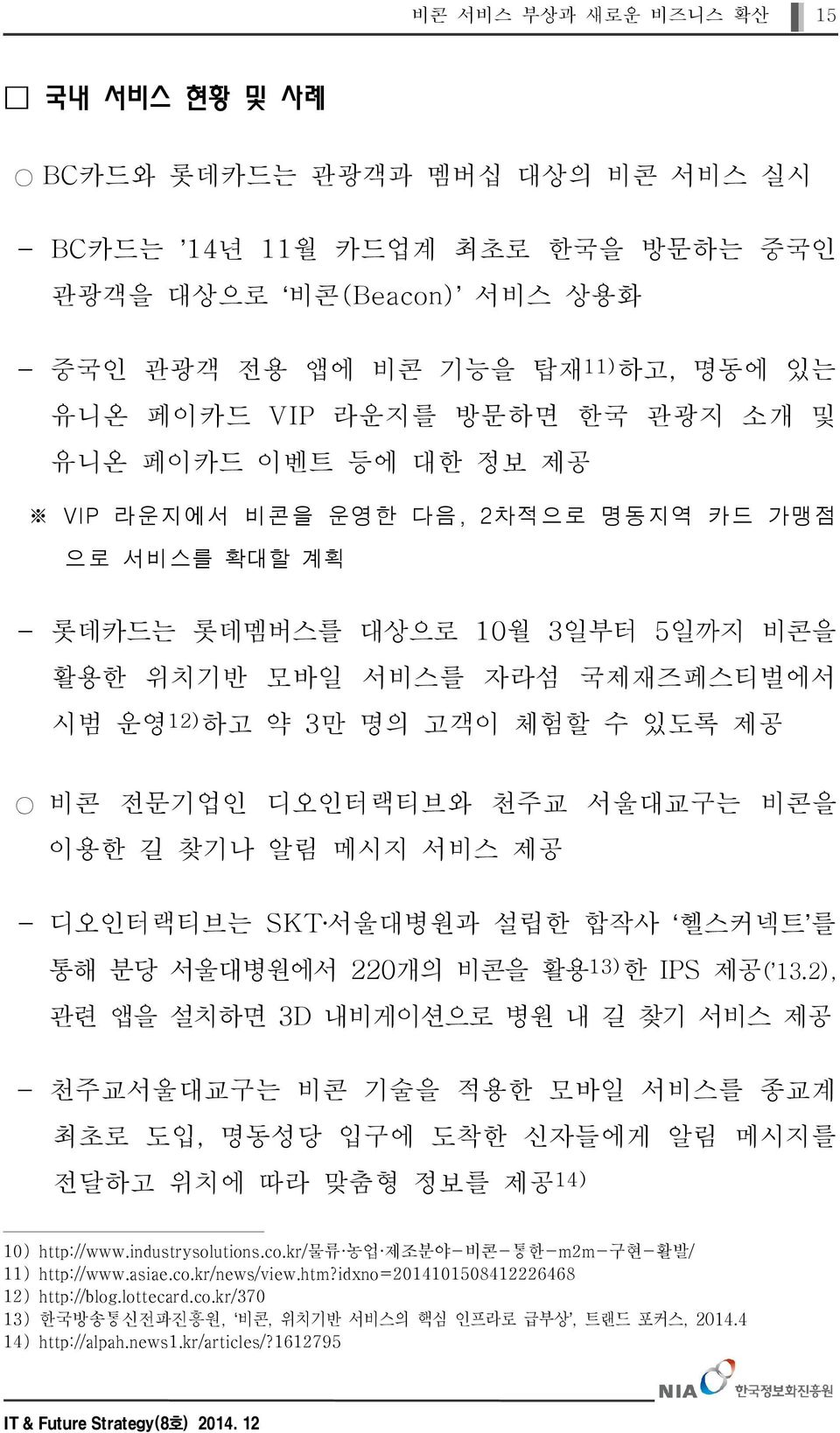 체험할 수 있도록 제공 비콘 전문기업인 디오인터랙티브와 천주교 서울대교구는 비콘을 이용한 길 찾기나 알림 메시지 서비스 제공 - 디오인터랙티브는 SKT 서울대병원과 설립한 합작사 통해 분당 서울대병원에서 관련 앱을 설치하면 3D 헬스커넥트 를 220개의 비콘을 활용13)한 IPS 제공( 13.