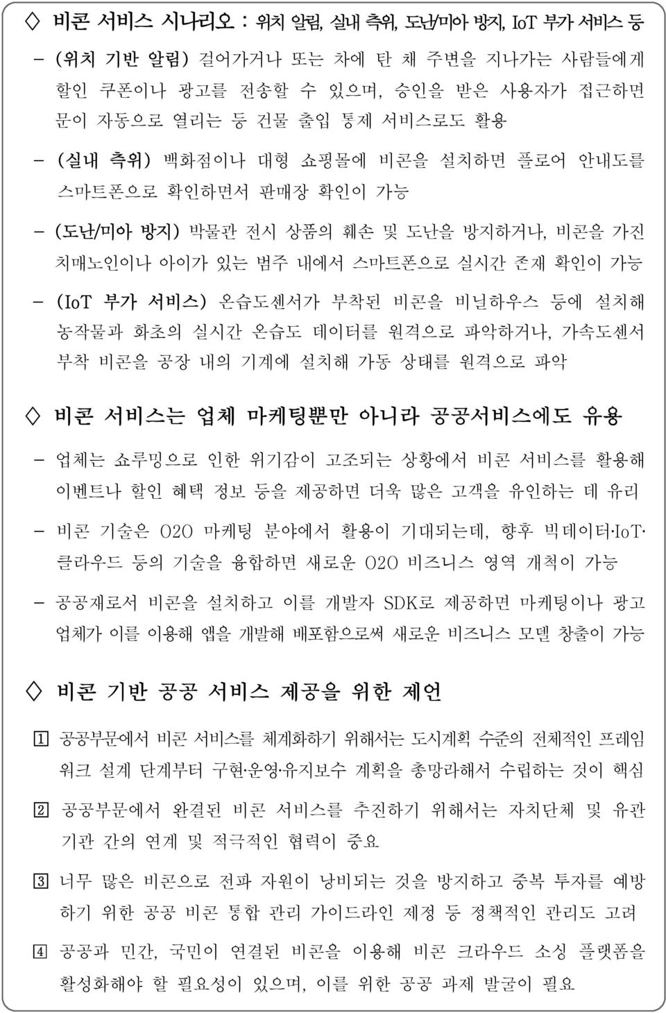 파악하거나, 가속도센서 부착 비콘을 공장 내의 기계에 설치해 가동 상태를 원격으로 파악 비콘 서비스는 업체 마케팅뿐만 아니라 공공서비스에도 유용 - 업체는 쇼루밍으로 인한 위기감이 고조되는 상황에서 비콘 서비스를 활용해 이벤트나 할인 혜택 정보 등을 제공하면 더욱 많은 고객을 유인하는 데 유리 - 비콘 기술은 O2O 마케팅 분야에서 활용이 기대되는데,