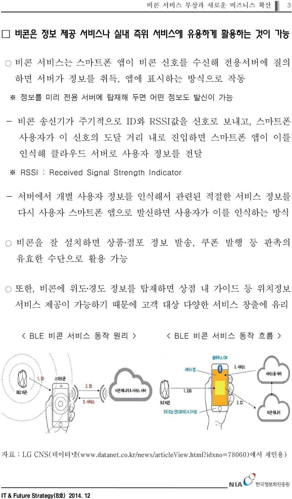 서버에서 개별 사용자 정보를 인식해서 관련된 적절한 서비스 정보를 다시 사용자 스마트폰 앱으로 발신하면 사용자가 이를 인식하는 방식 비콘을 잘 설치하면 상품 점포 정보 발송, 유효한 수단으로 활용 가능 쿠폰 발행 등 판촉의 또한, 비콘에 위도 경도 정보를 탑재하면 상점 내 가이드 등