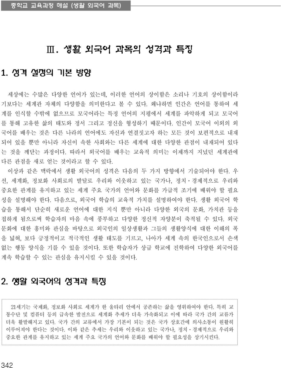 인간이 모국어 이외의 외 국어를 배우는 것은 다른 나라의 언어에도 자신과 연결짓고자 하는 모든 것이 보편적으로 내재 되어 있을 뿐만 아니라 자신이 속한 사회와는 다른 세계에 대한 다양한 관점이 내재되어 있다 는 것을 깨닫는 과정이다. 따라서 외국어를 배우는 교육적 의미는 이제까지 지녔던 세계관에 다른 관점을 새로 얻는 것이라고 할 수 있다.