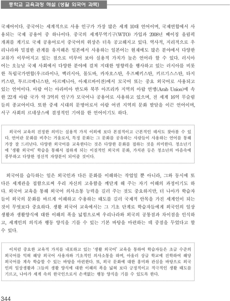 러시아 어는 오늘날 국제 사회에서 다양한 분야에 걸쳐 지대한 영향력을 행사하고 있는 러시아를 비롯 한 독립국가연합(우크라이나, 백러시아, 몰도바, 카자흐스탄, 우즈베키스탄, 키르기스스탄, 타지 키스탄, 투르크메니스탄, 아르메니아, 아제르바이잔)에서 모국어 또는 중요 외국어로 사용되고 있는 언어이다.