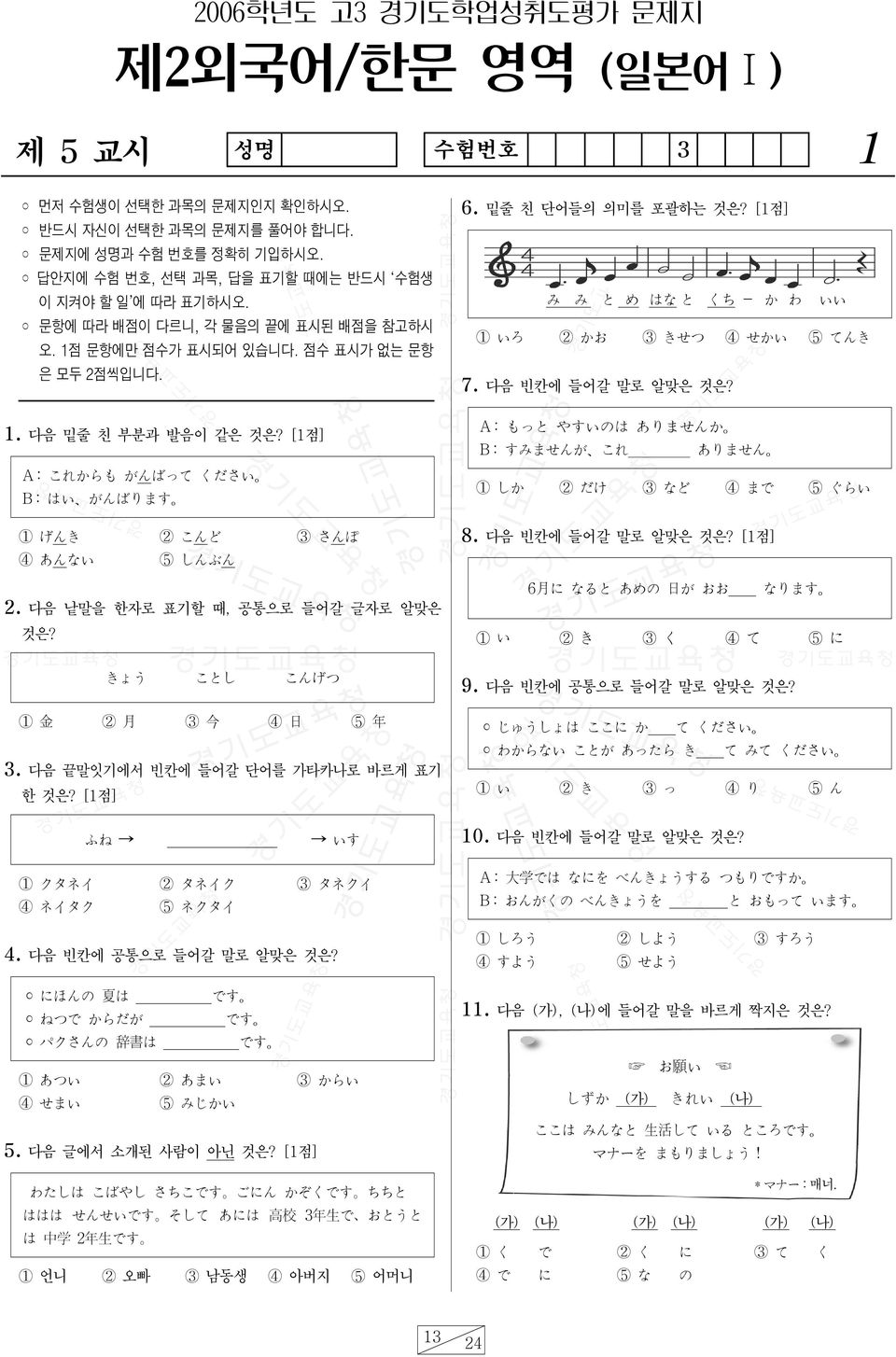 [1점] A: これからも がんばって ください B: はい がんばります 1 げんき 2 こんど 3 さんぽ 4 あんない 5 しんぶん 2. 다음 낱말을 한자로 표기할 때, 공통으로 들어갈 글자로 알맞은 것은? きょう ことし こんげつ 1 金 2 月 3 今 4 日 5 年 3. 다음 끝말잇기에서 빈칸에 들어갈 단어를 가타카나로 바르게 표기 한 것은? [1점] 6.