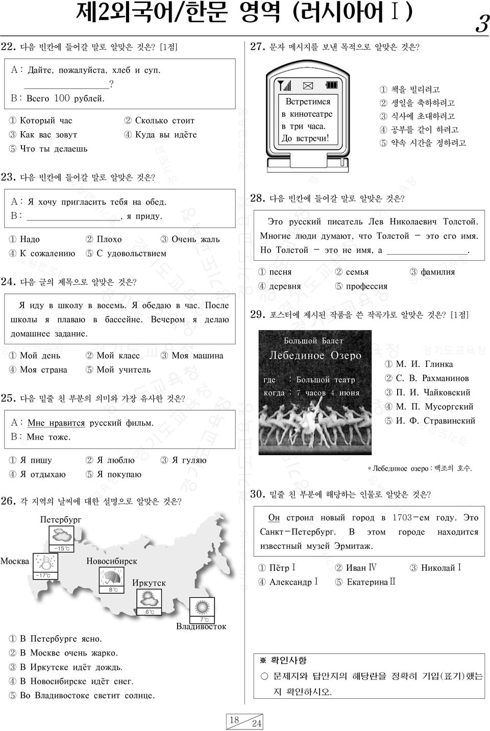 다음 빈칸에 들어갈 말로 알맞은 것은? A: Я хочу пригласить тебя на обед. B:, я приду. 1 Надо 2 Плохо 3 Очень жаль 4 К сожалению 5 С удовольствием 24. 다음 글의 제목으로 알맞은 것은? Я иду в школу в восемь. Я обедаю в час.