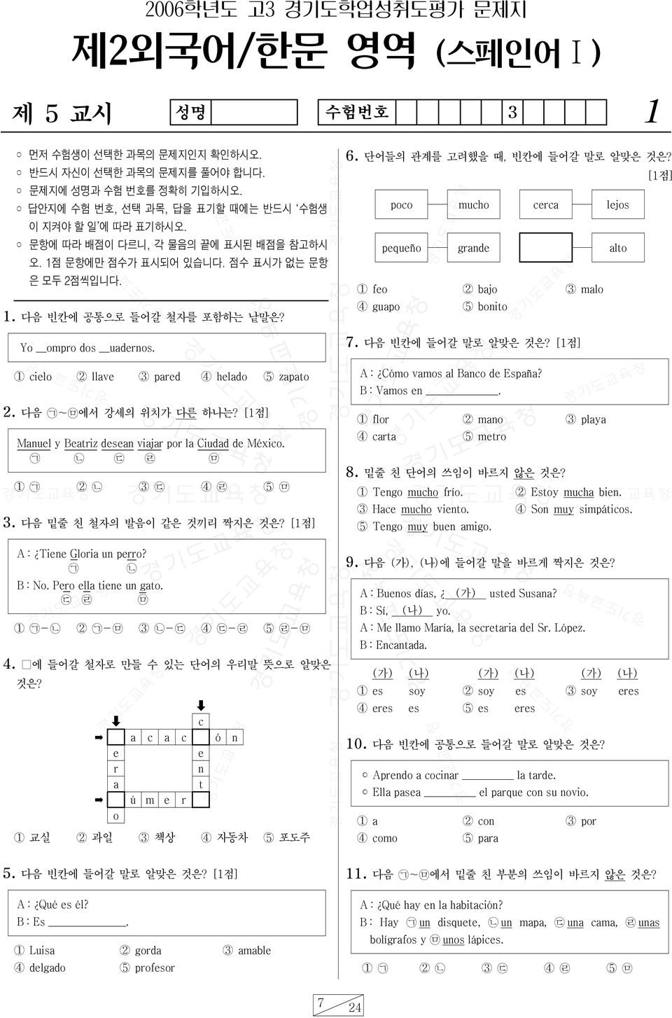 Yo ompro dos uadernos. 1 cielo 2 llave 3 pared 4 helado 5 zapato 2. 다음 ᄀ~ᄆ에서 강세의 위치가 다른 하나는? [1점] Manuel y Beatriz desean viajar por la Ciudad de México. ᄀ ᄂ ᄃ ᄅ ᄆ 1 ᄀ 2 ᄂ 3 ᄃ 4 ᄅ 5 ᄆ 3.