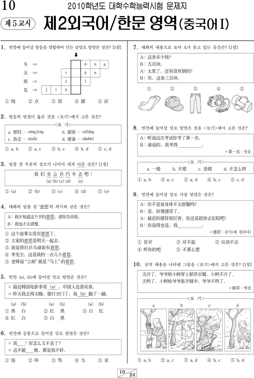 A : 听说这次考试你考了第一名 B : 谁说的 我考得 ⑤ c, d * 第一名 : 일등 3. 밑줄 친 부분의 성조가 나머지 넷과 다른 것은? [1점] a. 一般 b. 不错 c. 没错 d. 不怎么样 我 们 坐 公 共 汽 车 去 吧!