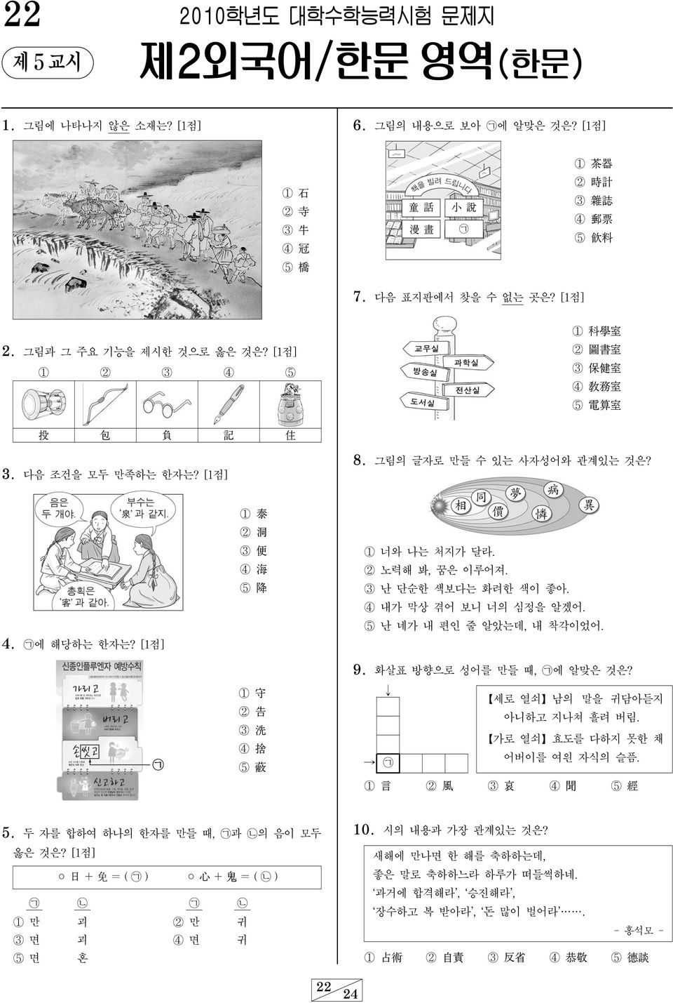 [1점] ᄀ 1 泰 2 洞 3 便 4 海 5 降 1 守 2 告 3 洗 4 捨 5 蔽 1 너와 나는 처지가 달라. 2 노력해 봐, 꿈은 이루어져. 3 난 단순한 색보다는 화려한 색이 좋아. 4 내가 막상 겪어 보니 너의 심정을 알겠어. 5 난 네가 내 편인 줄 알았는데, 내 착각이었어. 9. 화살표 방향으로 성어를 만들 때, ᄀ에 알맞은 것은?