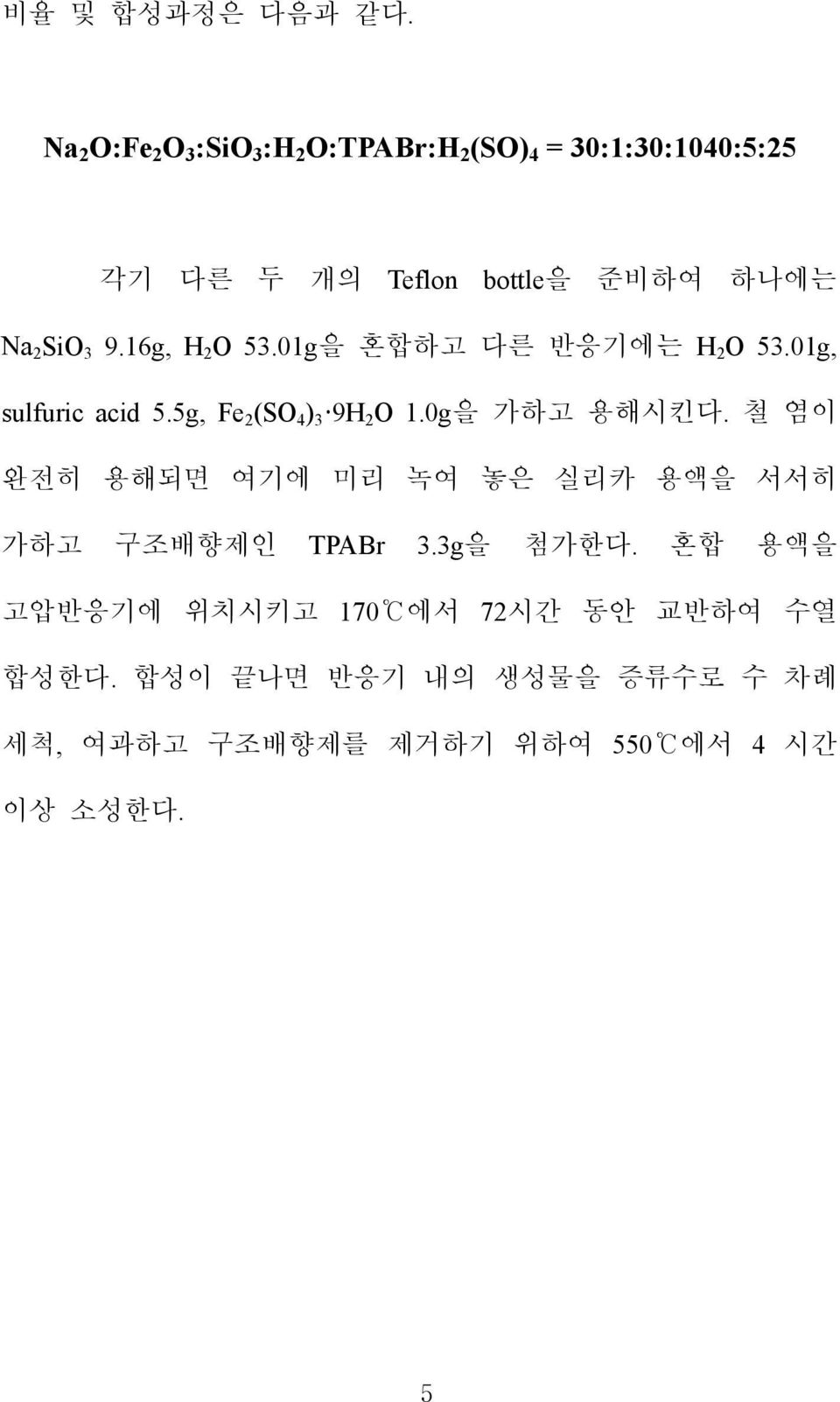 SiO 3 9.16g, H 2 O 53.01g을 혼합하고 다른 반응기에는 H 2 O 53.01g, sulfuric acid 5.5g, Fe 2 (SO 4 ) 3 9H 2 O 1.