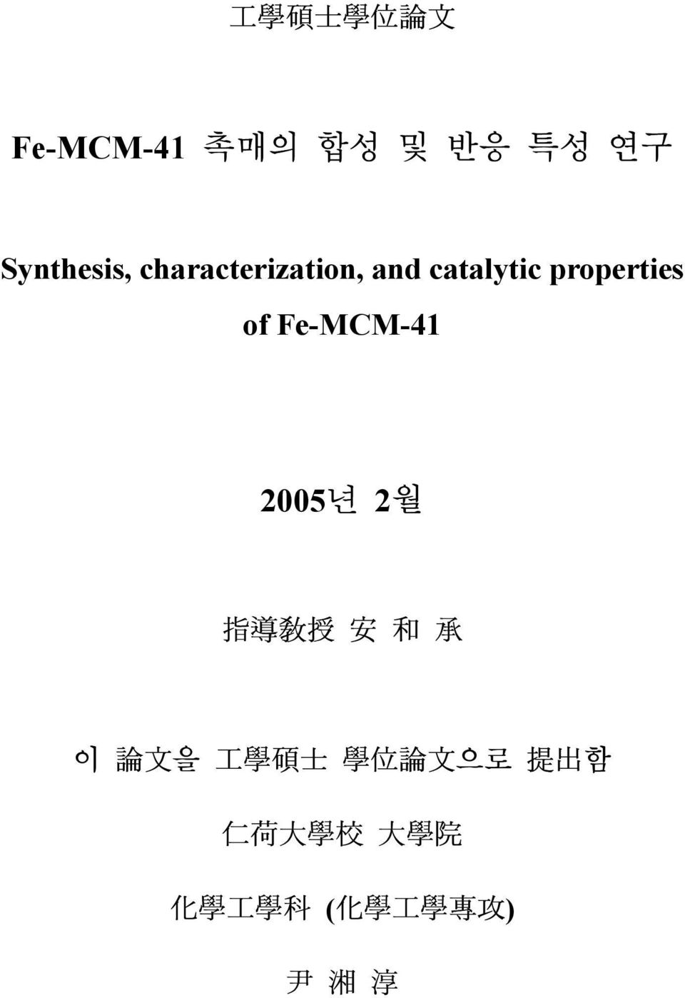 of Fe-MCM-41 2005년 2월 指 導 敎 授 安 和 承 이 論 文 을 工 學 碩 士 學