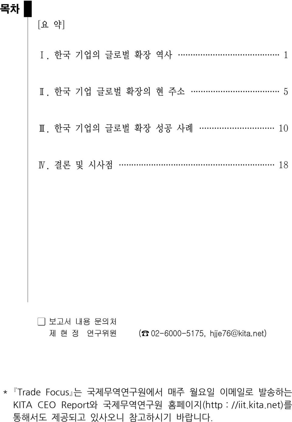 결론 및 시사점 18 보고서 내용 문의처 제 현 정 연구위원 ( 02-6000-5175, hjje76@kita.