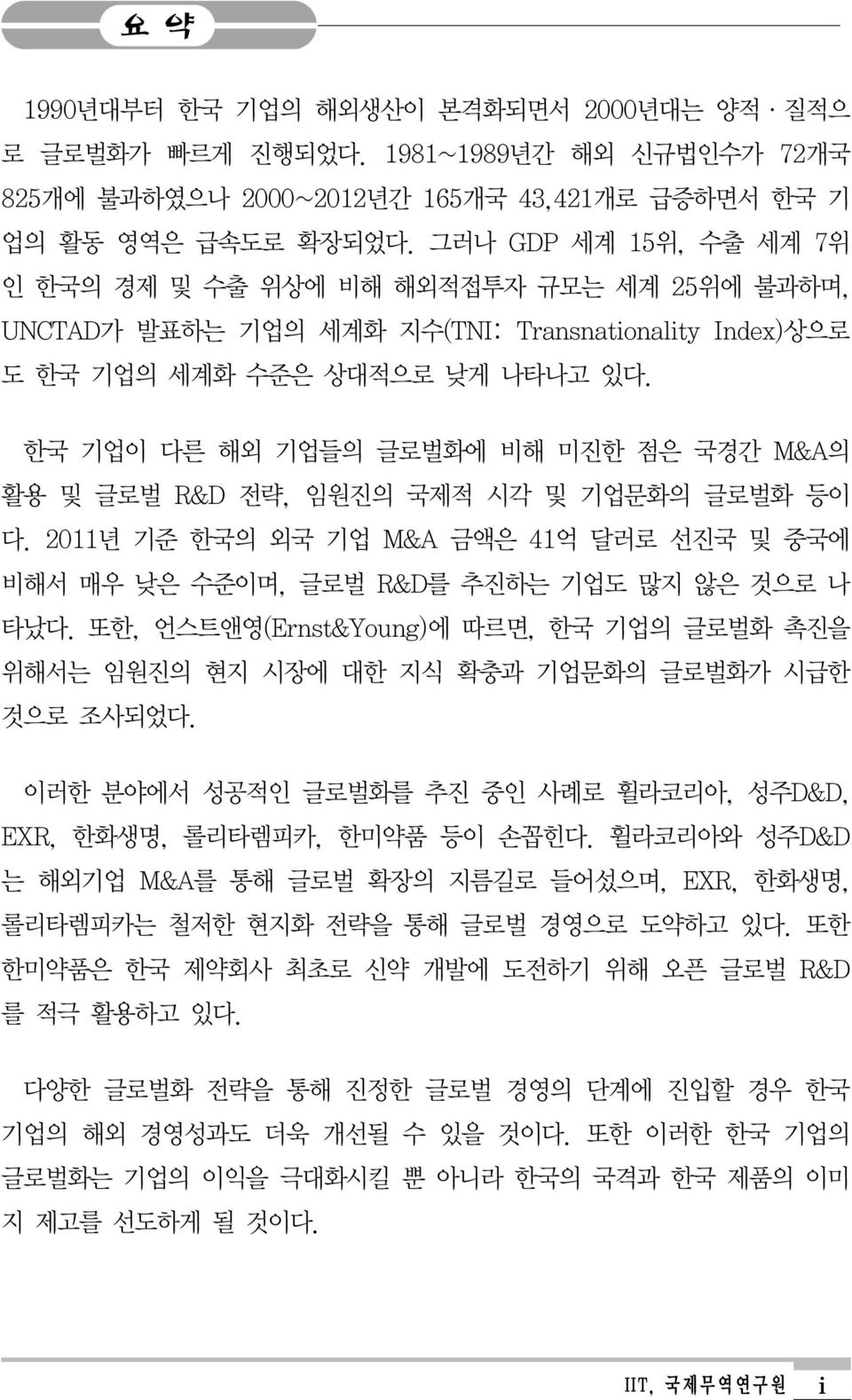 한국 기업이 다른 해외 기업들의 글로벌화에 비해 미진한 점은 국경간 M&A의 활용 및 글로벌 R&D 전략, 임원진의 국제적 시각 및 기업문화의 글로벌화 등이 다. 2011년 기준 한국의 외국 기업 M&A 금액은 41억 달러로 선진국 및 중국에 비해서 매우 낮은 수준이며, 글로벌 R&D를 추진하는 기업도 많지 않은 것으로 나 타났다.